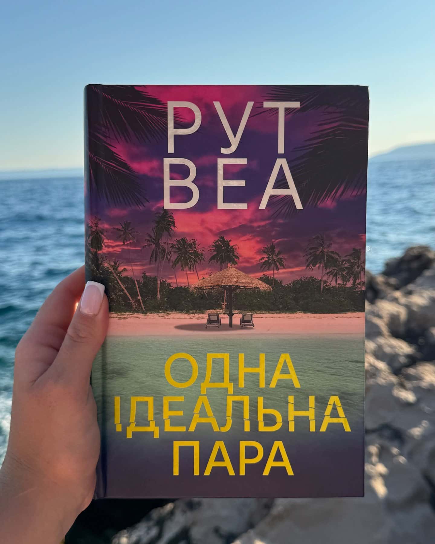 Одна ідеальна пара — Рут Веа