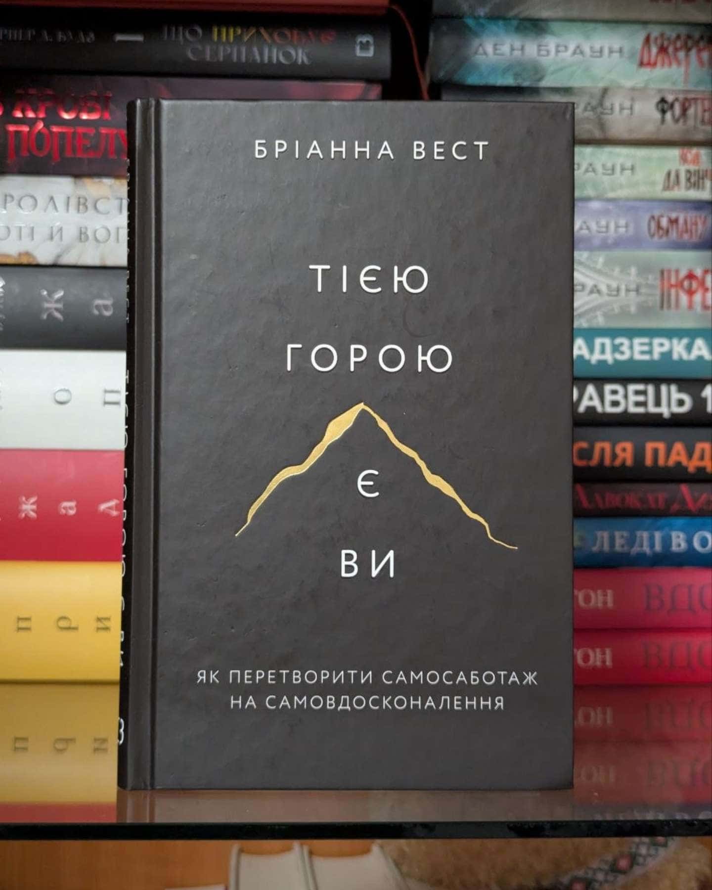 Тією горою є ви. Як перетворити самосаботаж на самовдосконалення-Бріанна Вест