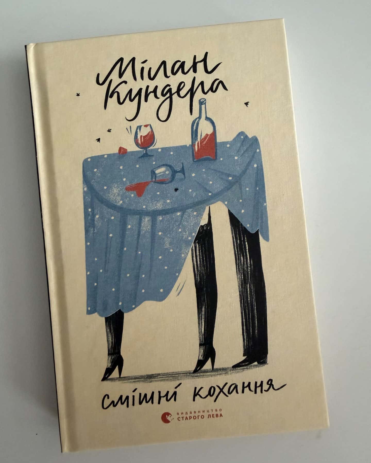 Смішні кохання — Мілан Кундера