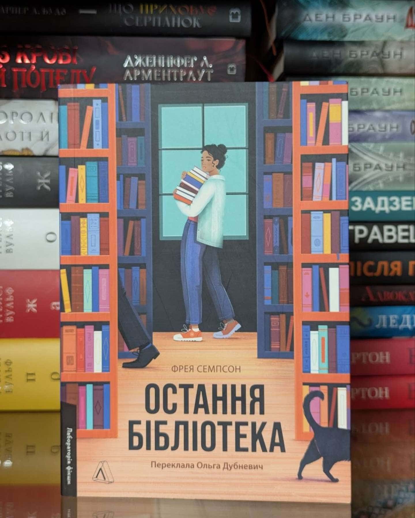 Остання бібліотека — Фрея Семпсон