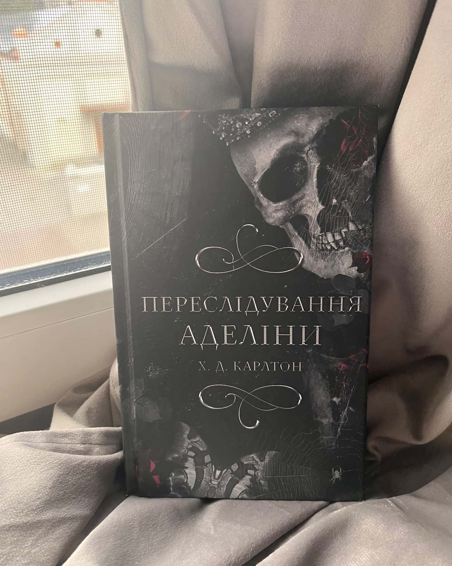 Переслідування Аделіни. Гра в кота і мишу. Книга 1 — Г. Д. Карлтон