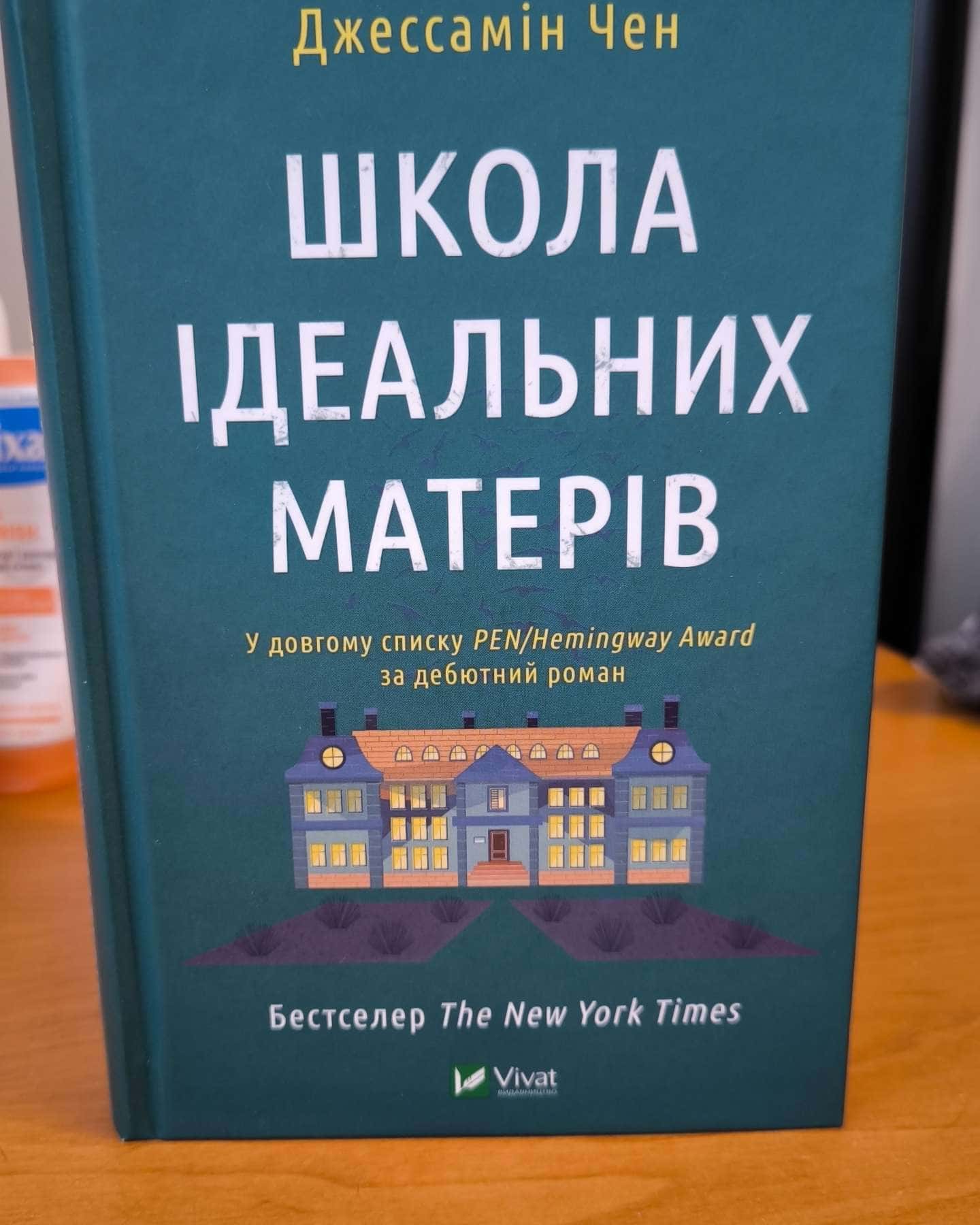 Школа ідеальних матерів — Джессамін Чан