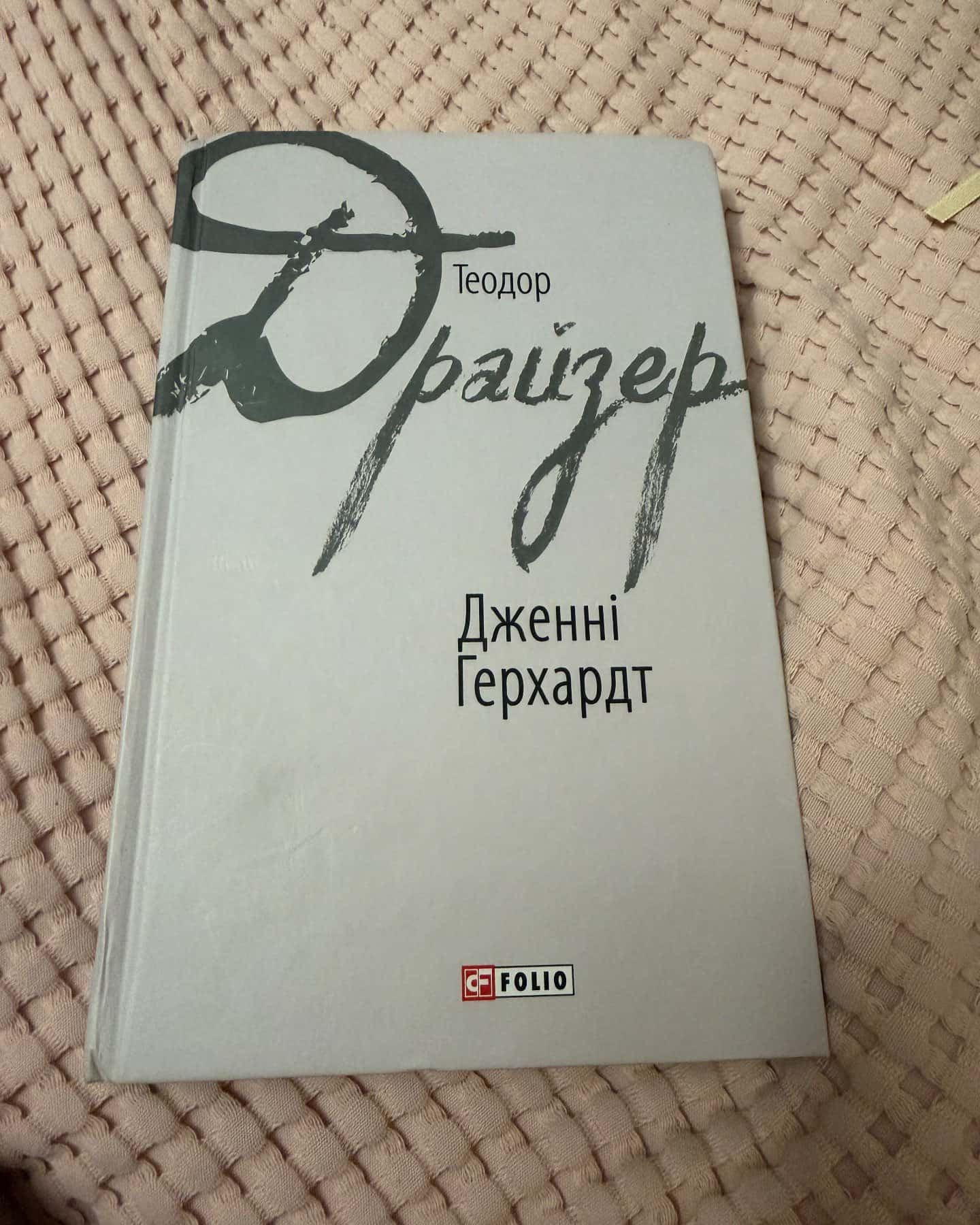 Дженні Герхардт — Теодор Драйзер