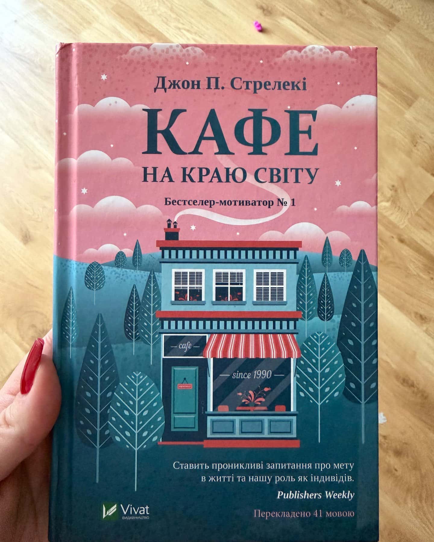 Кафе на краю світу — Джон П. Стрелекі