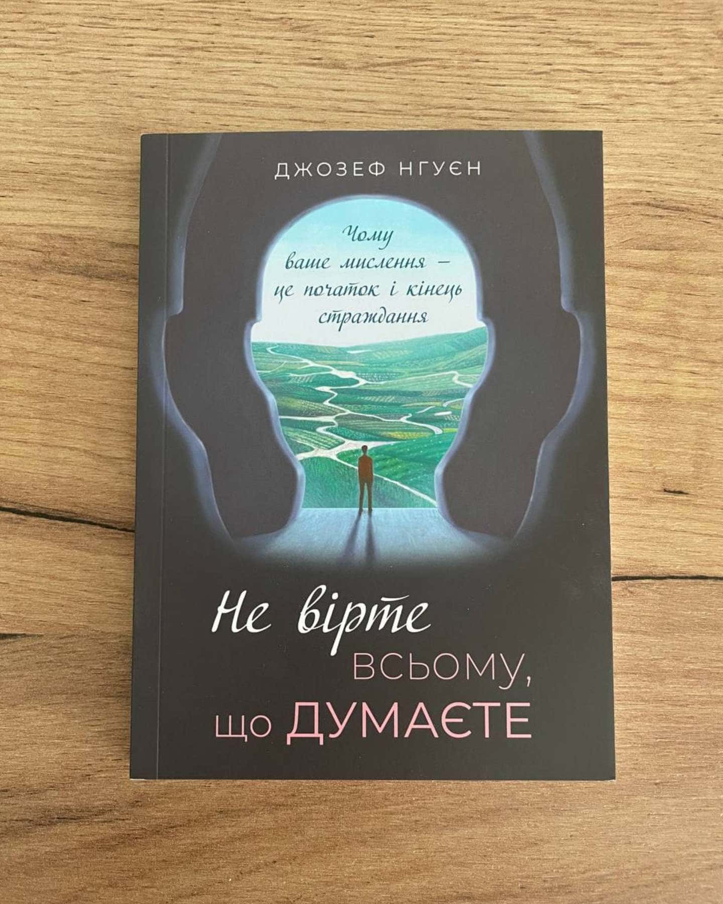 Не вірте всьому, що думаєте — Джозеф Нгуєн