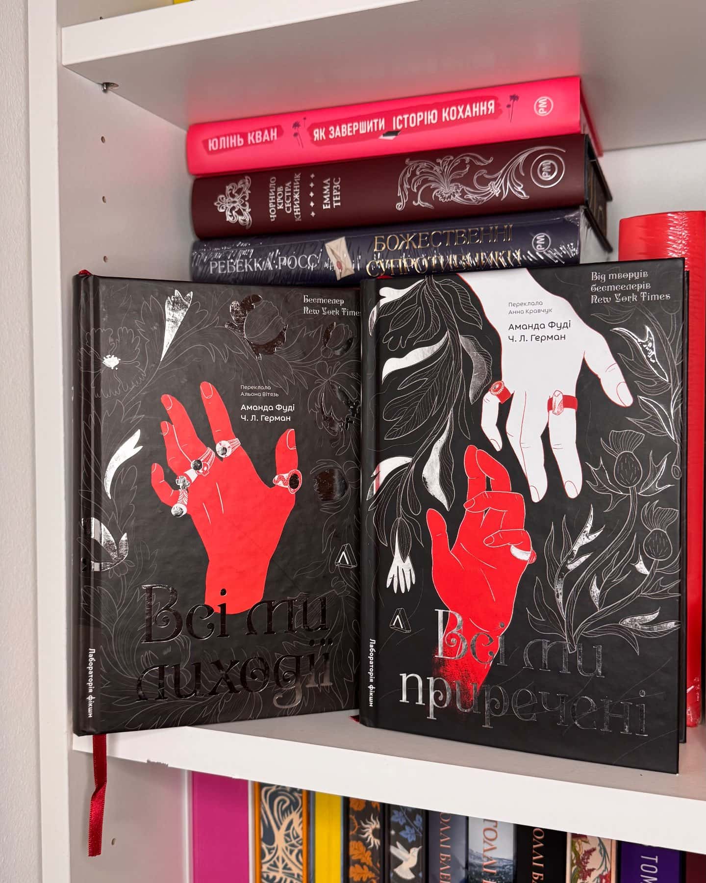 Всі ми лиходії. Книга 1, Всі ми приречені. Книга 2-Аманда Фуді, Ч. Л. Герман