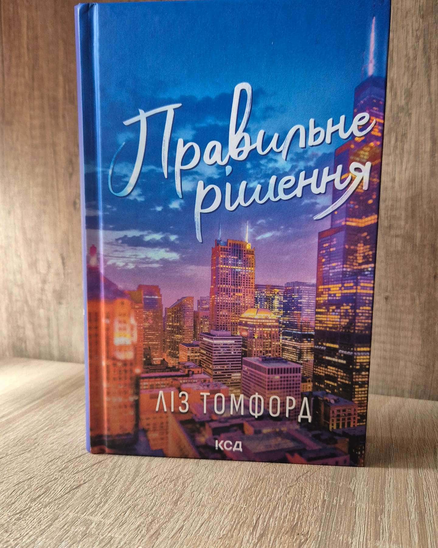 Правильне рішення. Місто вітрів. Книга 2-Ліз Томфорд