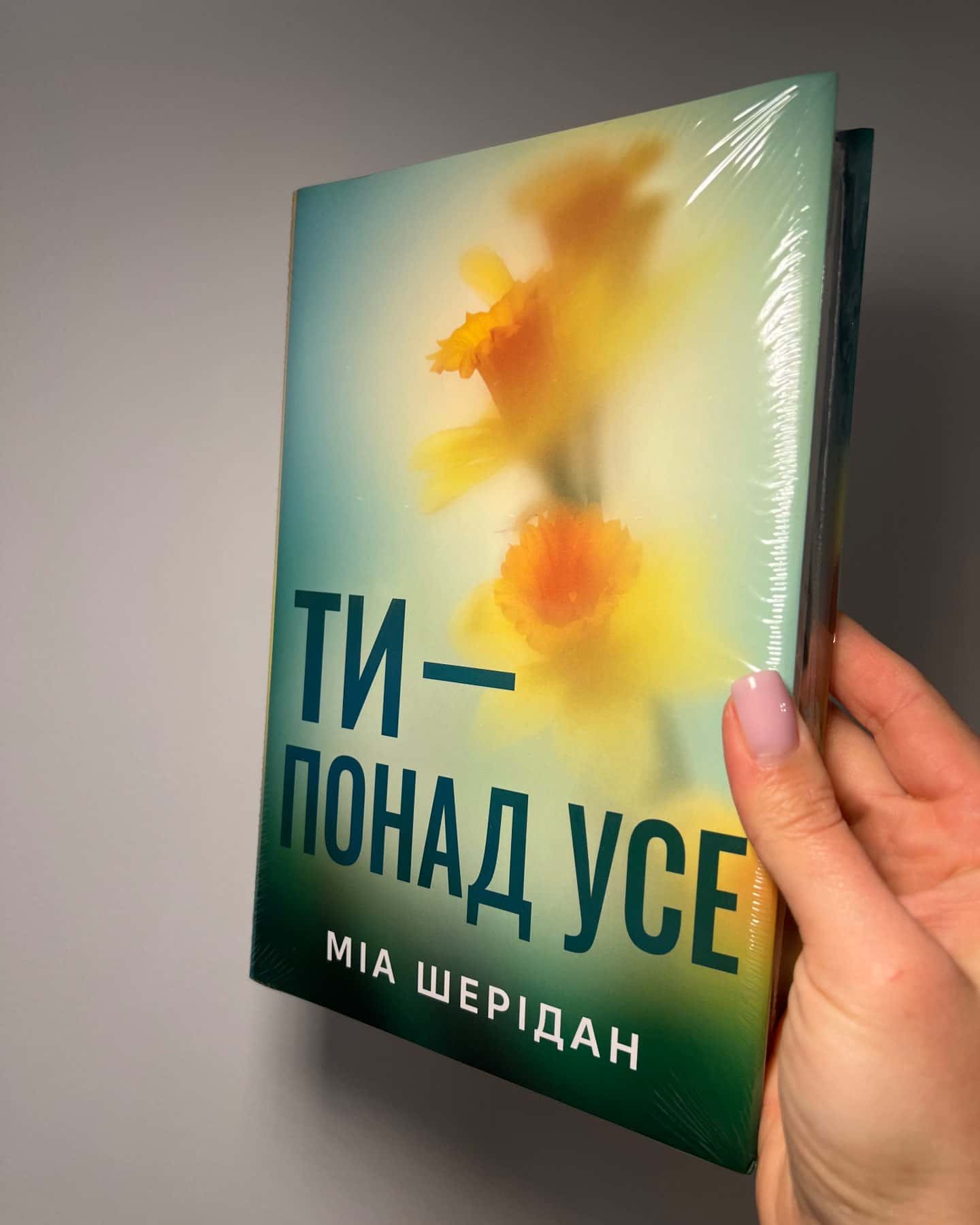 Ти - понад усе — Міа Шерідан