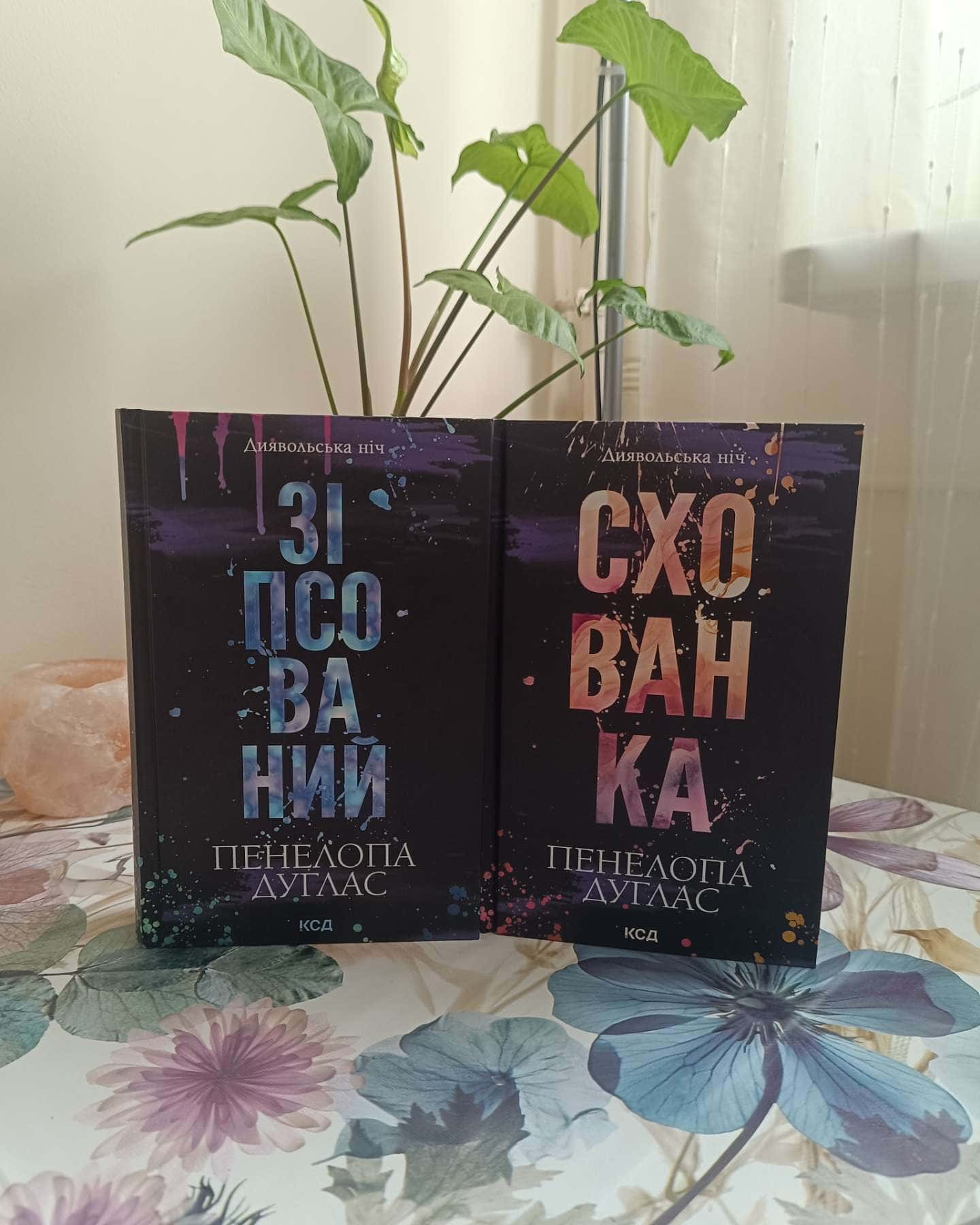 Зіпсований. Книга 1. Диявольська ніч, Схованка. Книга 2. Диявольська ніч — Пенелопа Дуглас