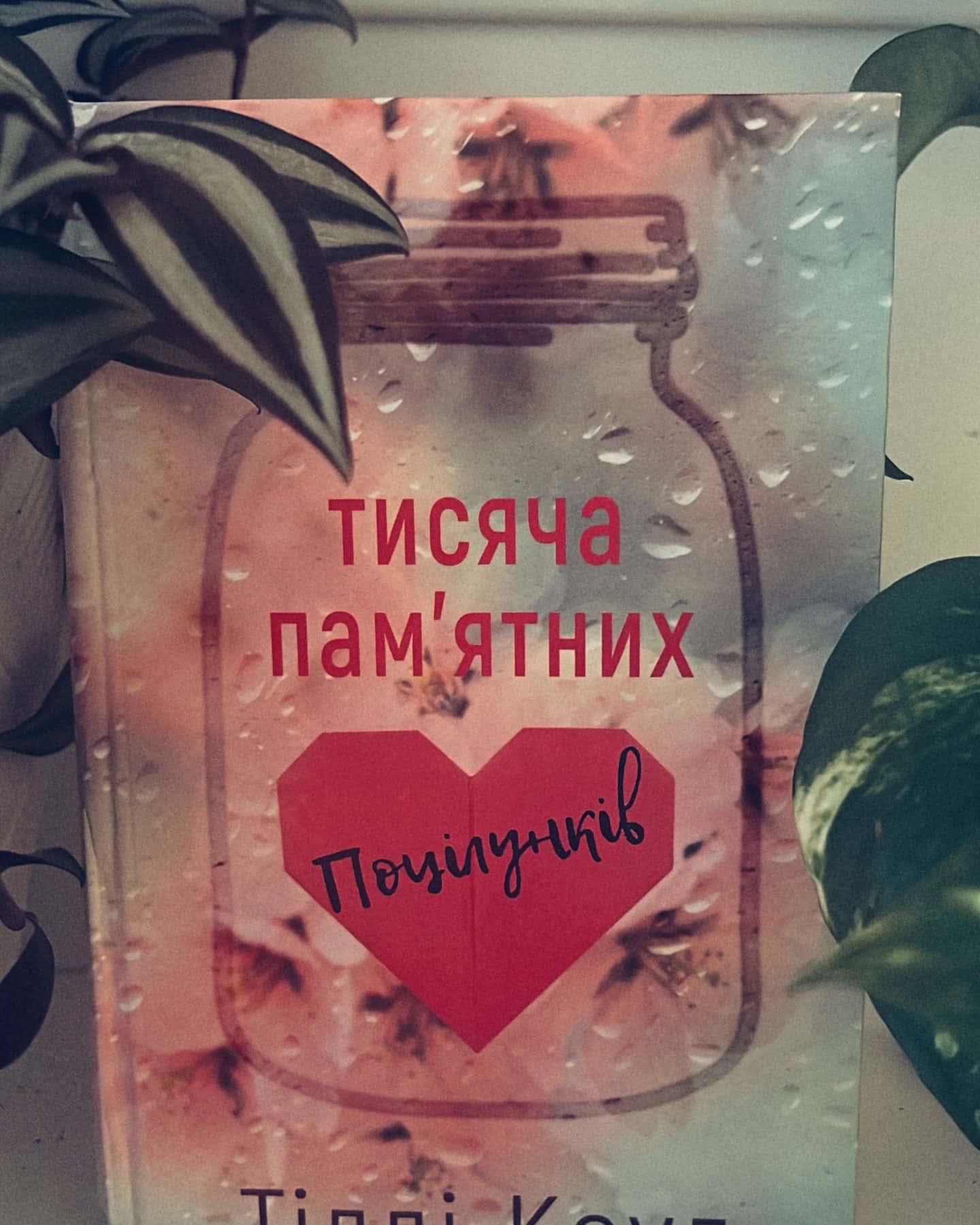 Тисяча пам'ятних поцілунків-Тіллі Коул