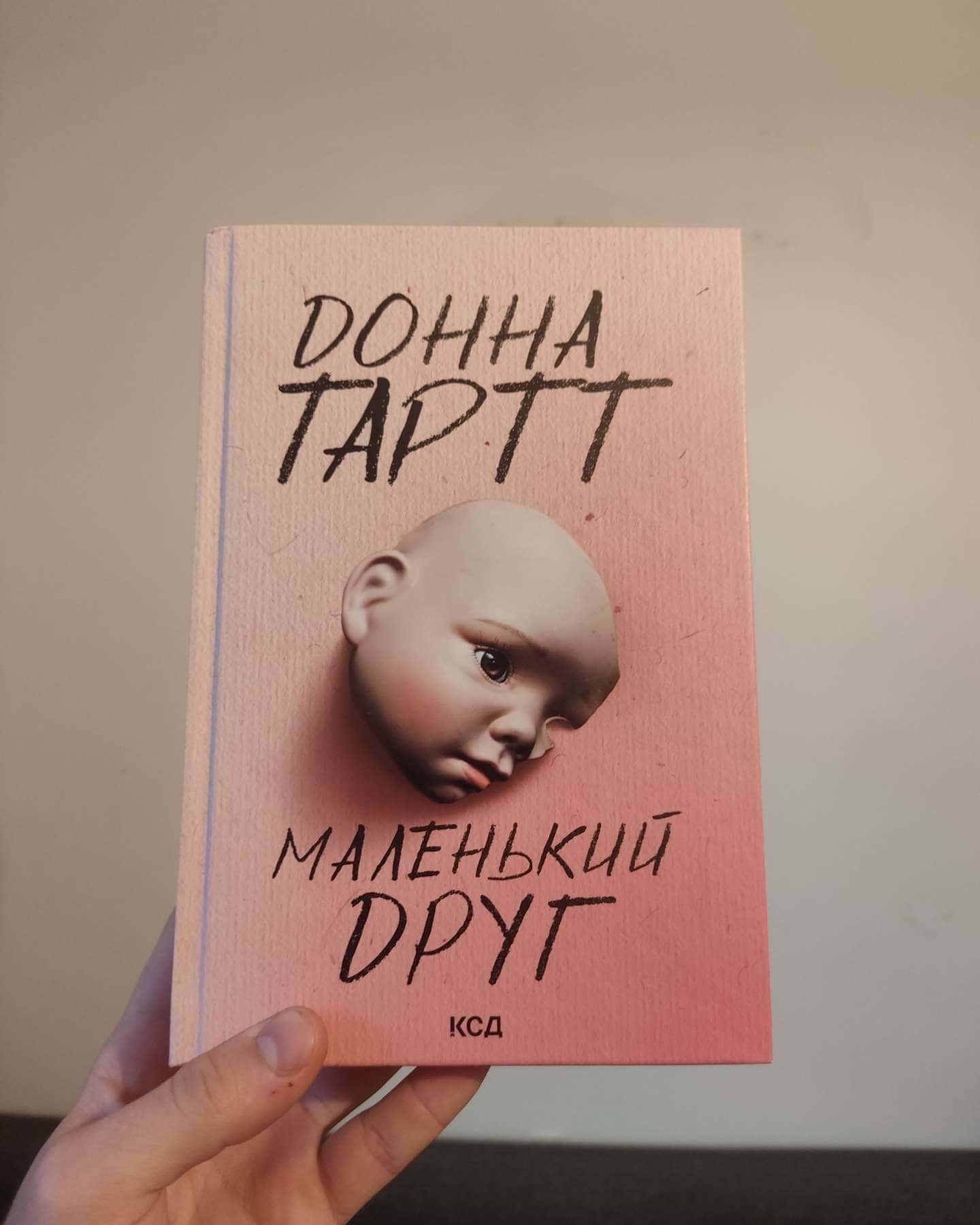 Маленький друг — Донна Тартт