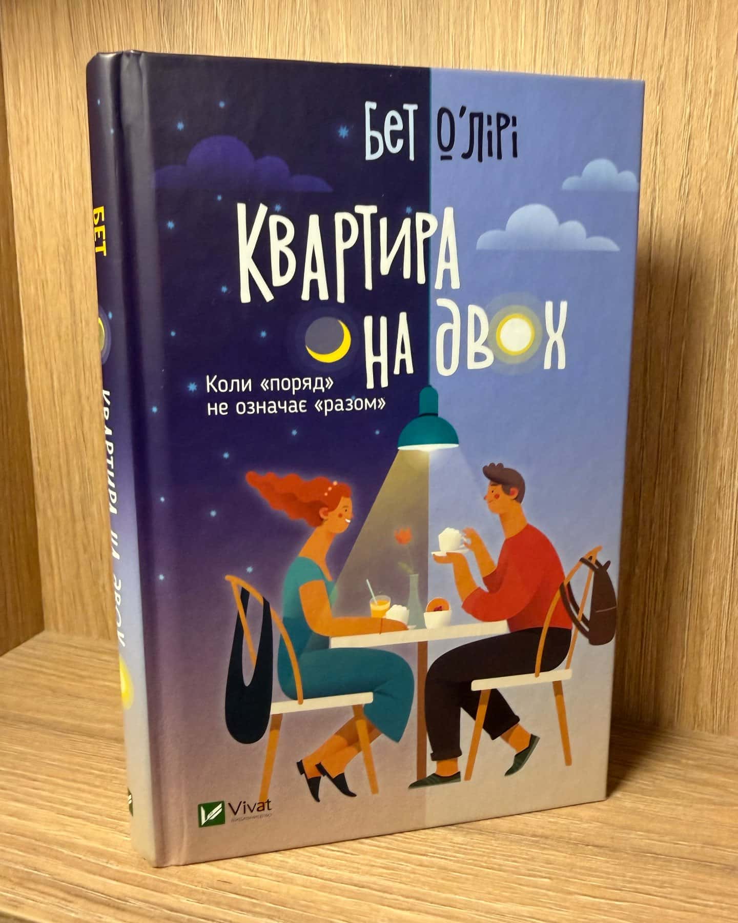 Квартира на двох-Бет О'лірі