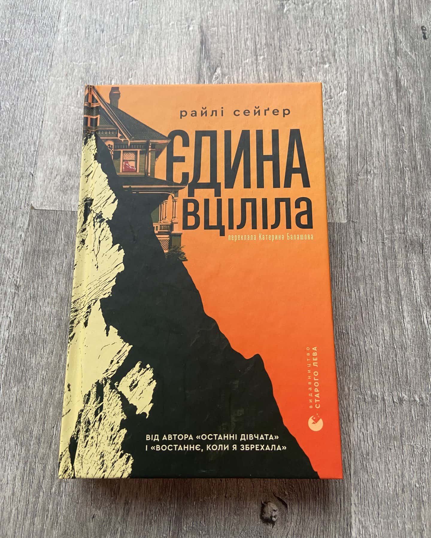 Єдина вціліла — Райлі Сейгер