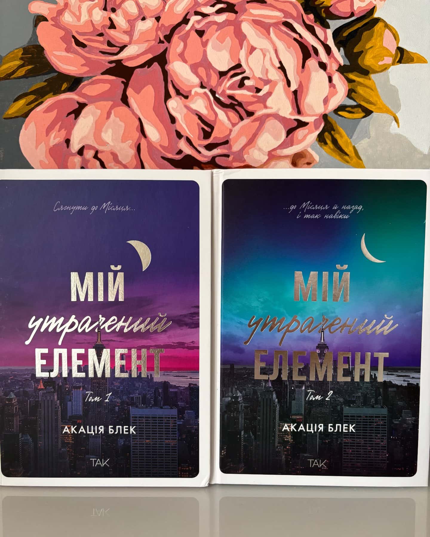 Мій утрачений елемент. Том 1, Книга Мій утрачений елемент. Том 2 — Акація Блек