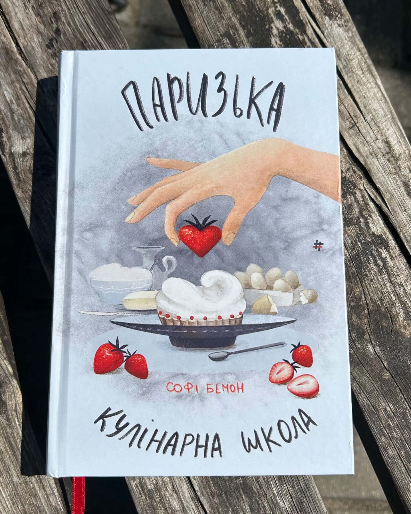Паризька кулінарна школа-Софі Бемон