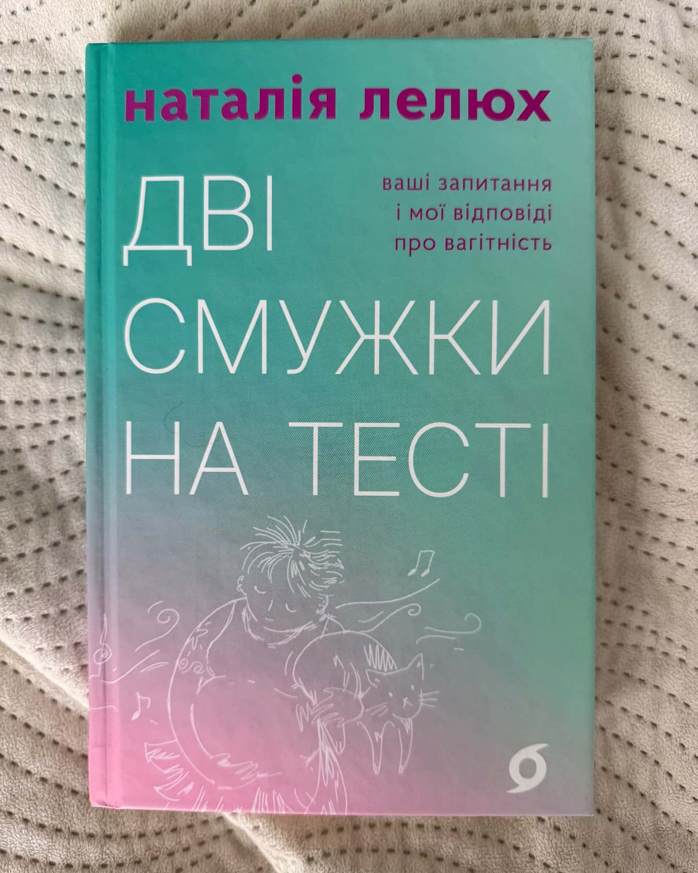 Дві смужки на тесті — Наталія Лелюх