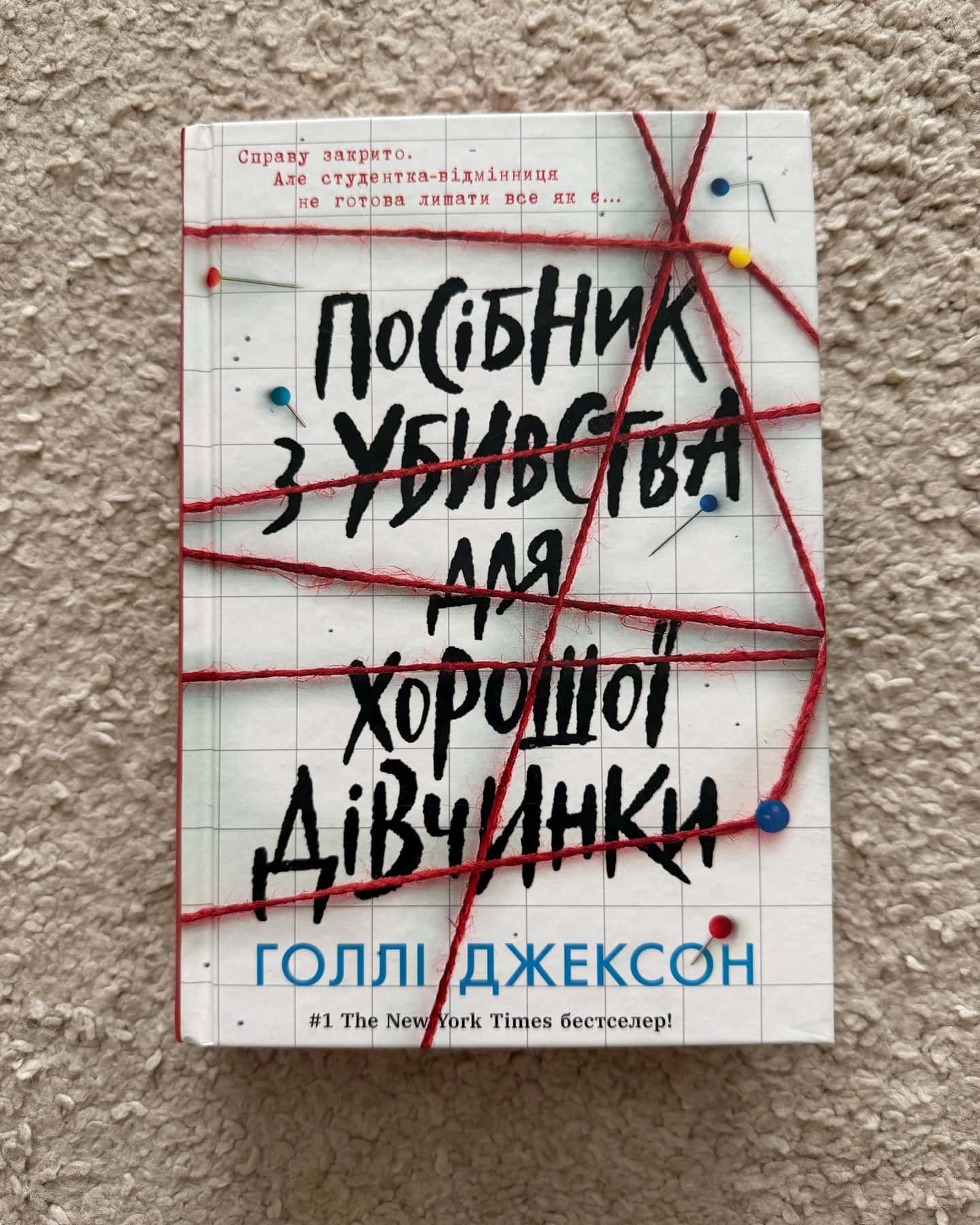 Посібник з убивства для хорошої дівчинки-Голлі Джексон