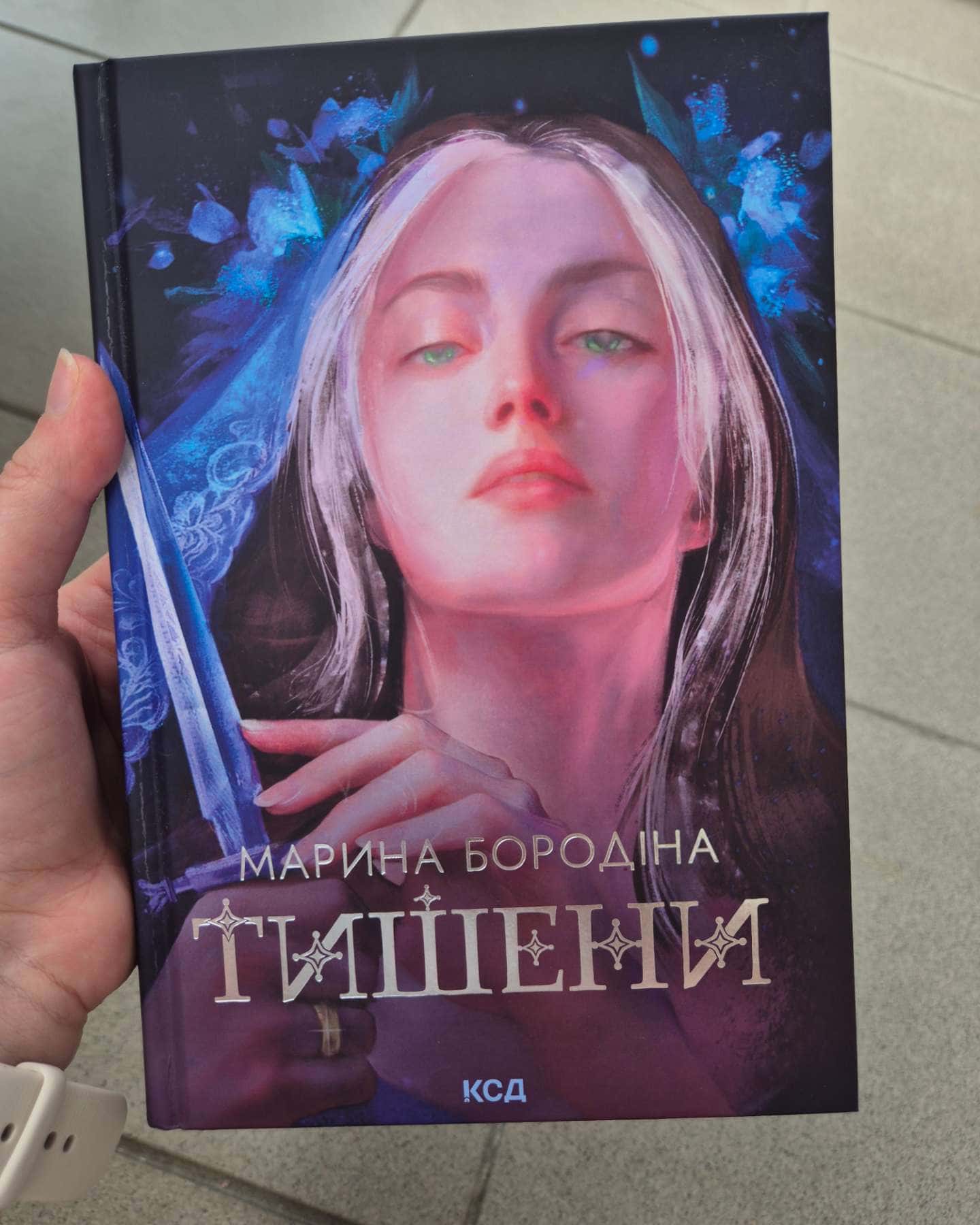 Тишени — Марина Бородіна