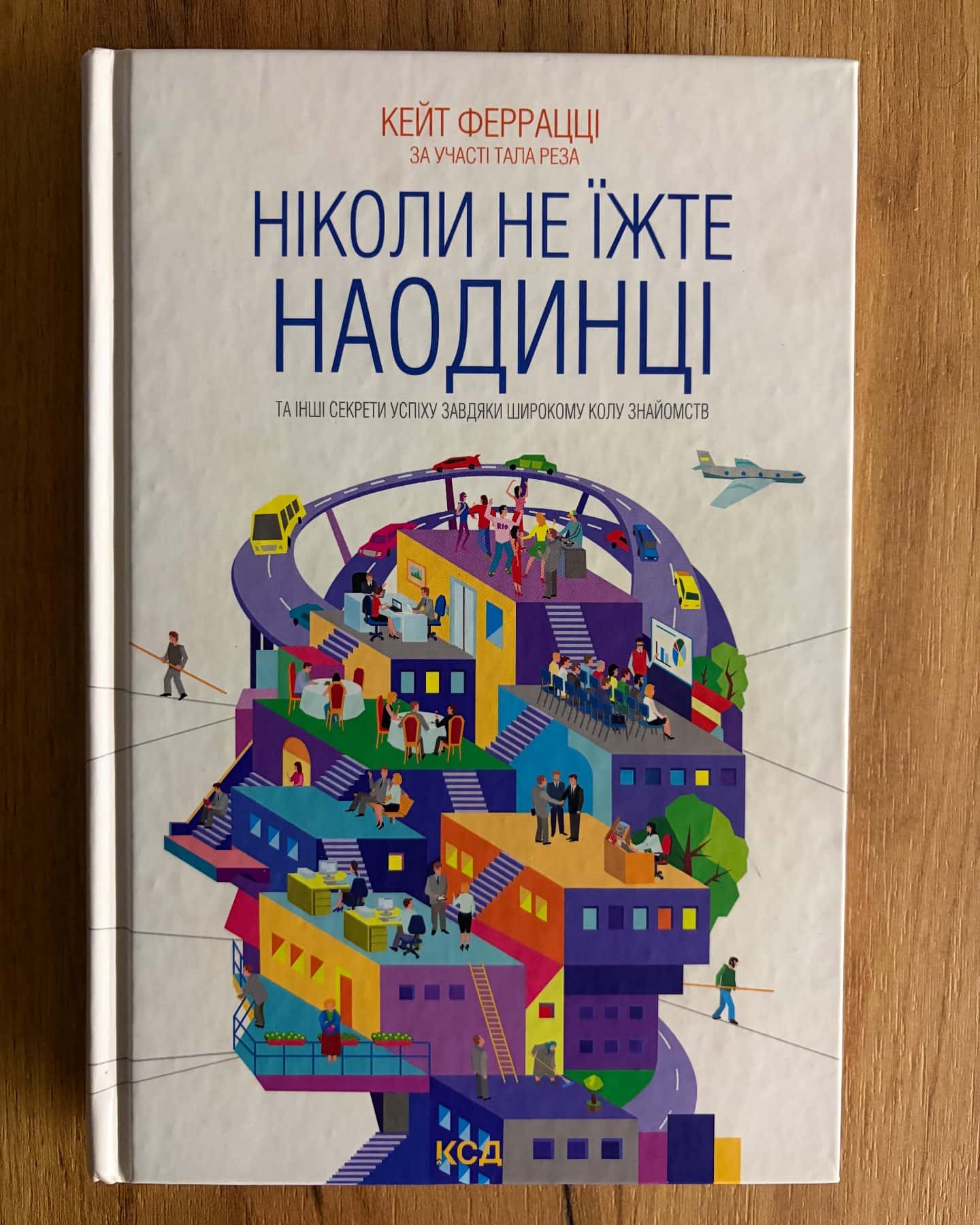 Ніколи не їжте наодинці та інші секрети успіху завдяки широкому колу знайомств — Кейт Феррацци