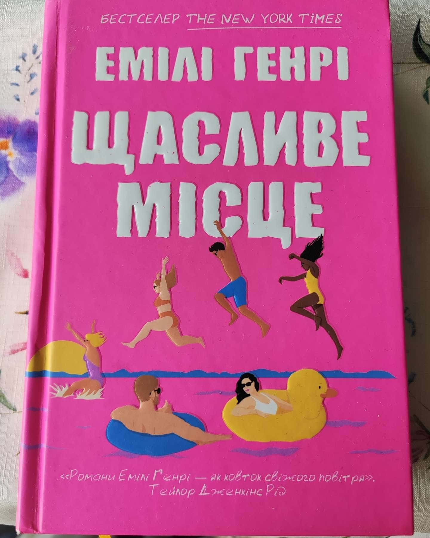 Щасливе місце — Емілі Генрі