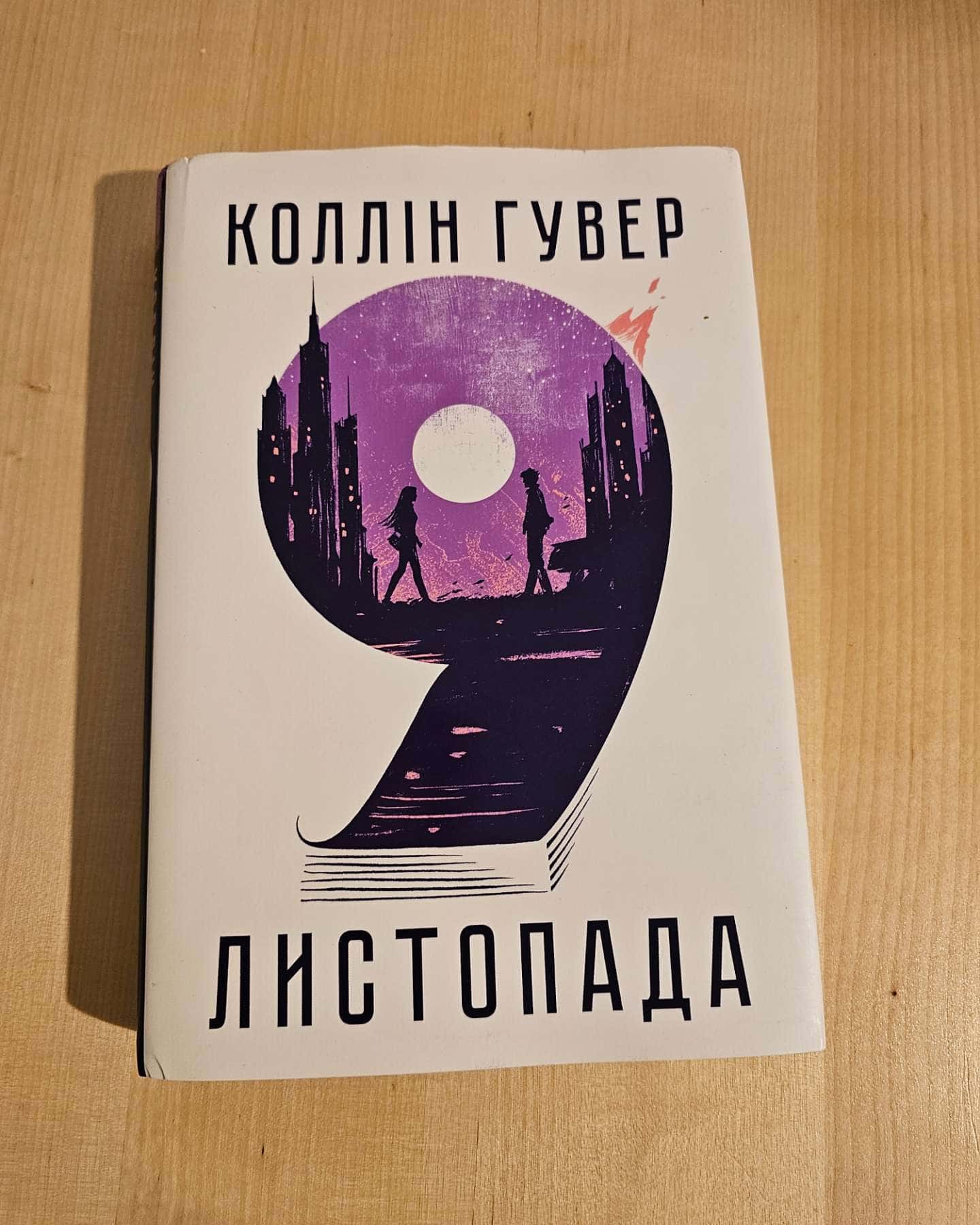 9 Листопада — Коллін Гувер