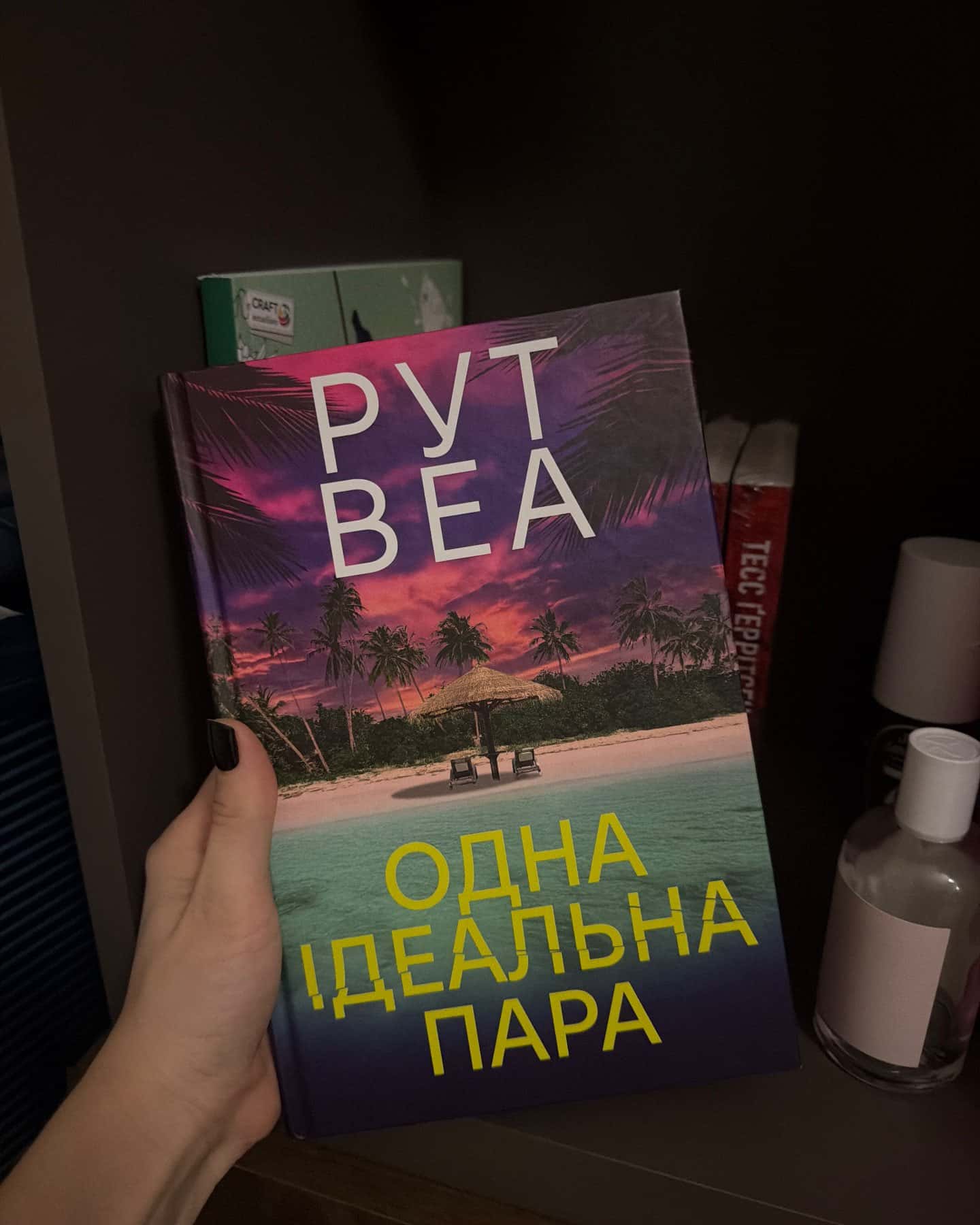 Одна ідеальна пара — Рут Веа