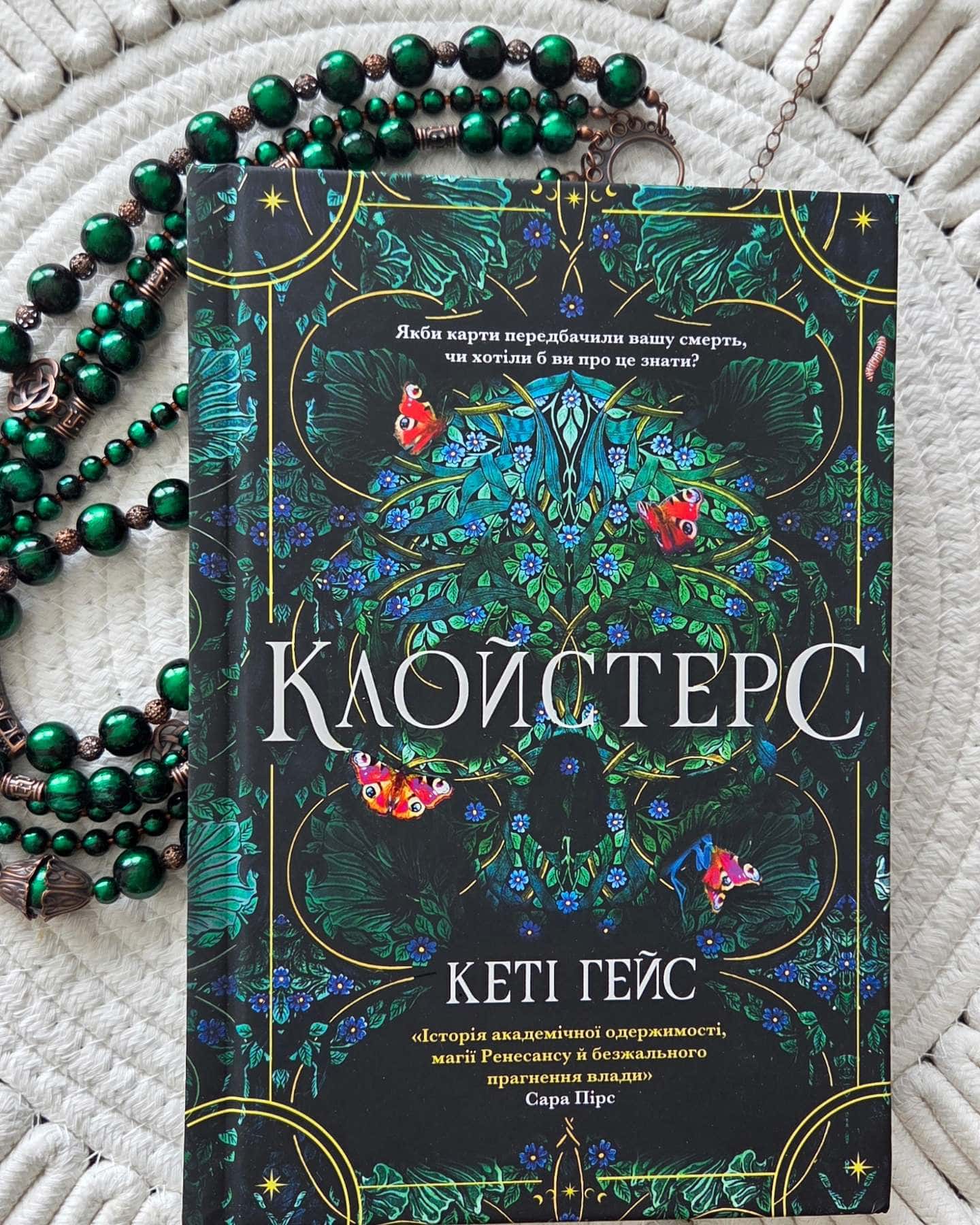 Клойстерс — Сара Пірс