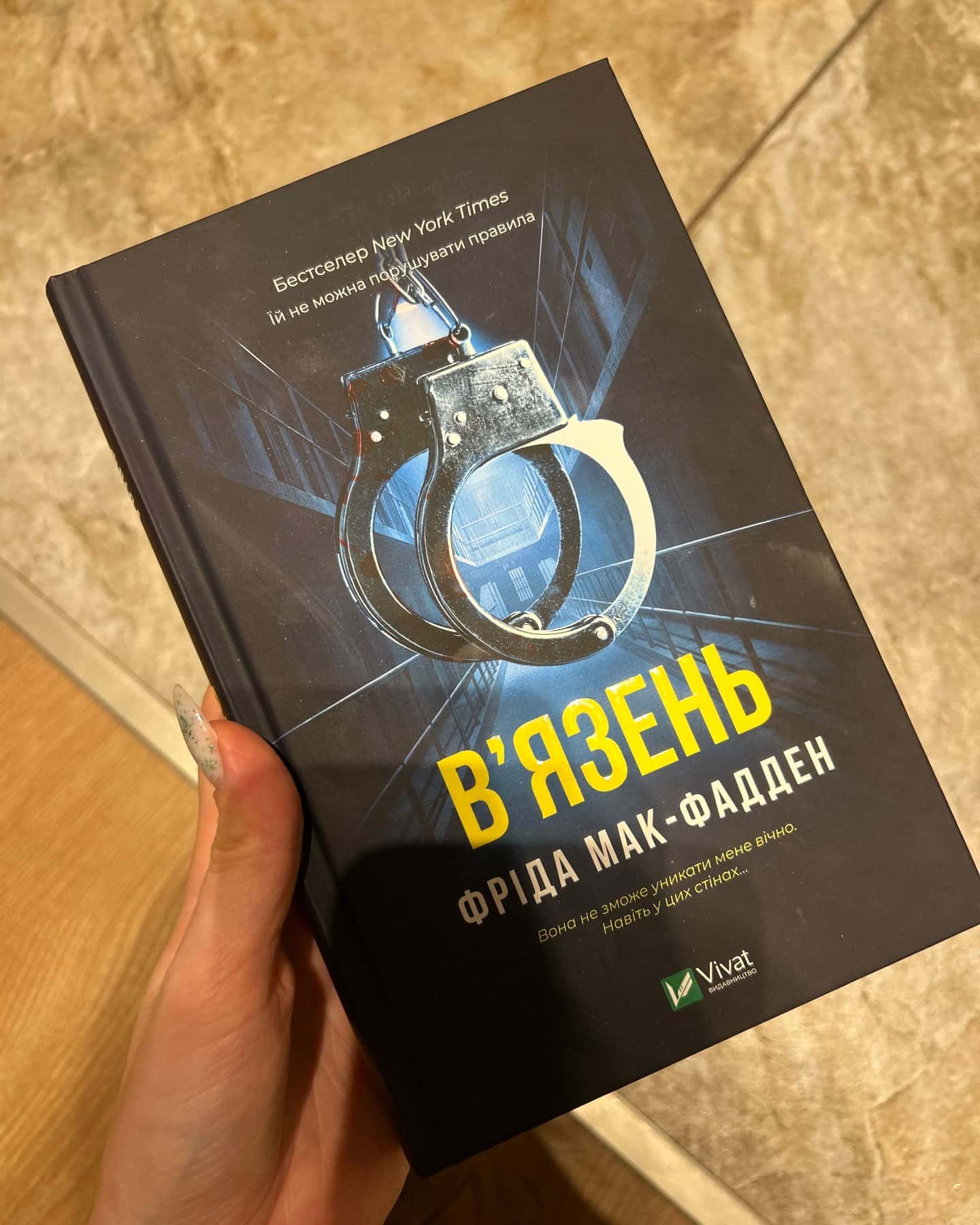 В'язень — Фріда Мак-Фадден