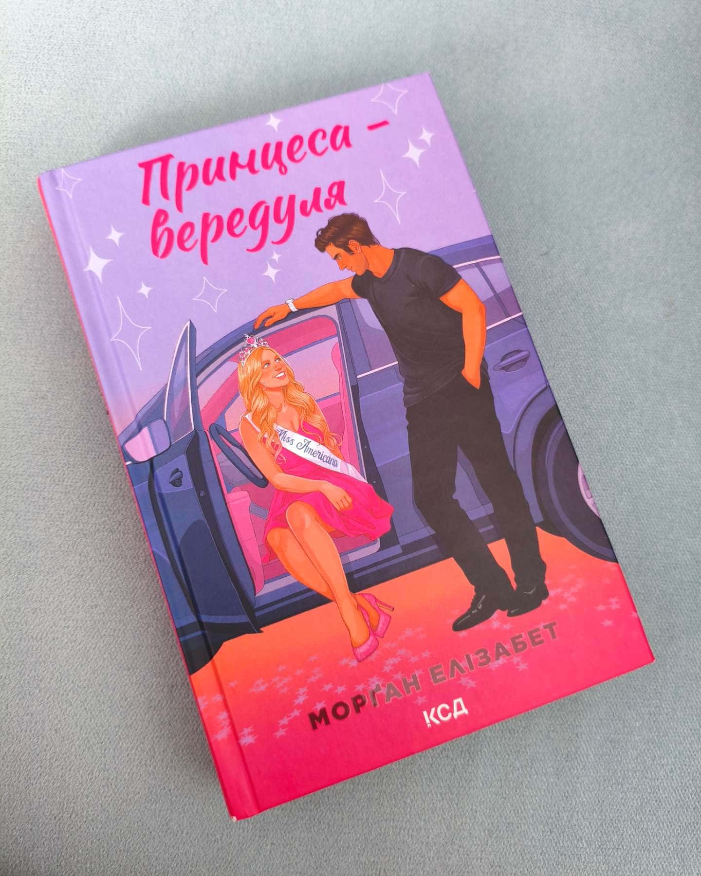 Принцеса-вередуля — Морґан Елізабет