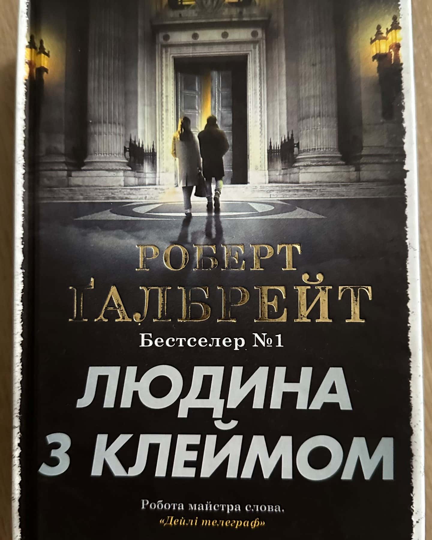 Людина з клеймом. Книга 8-Роберт Ґалбрейт