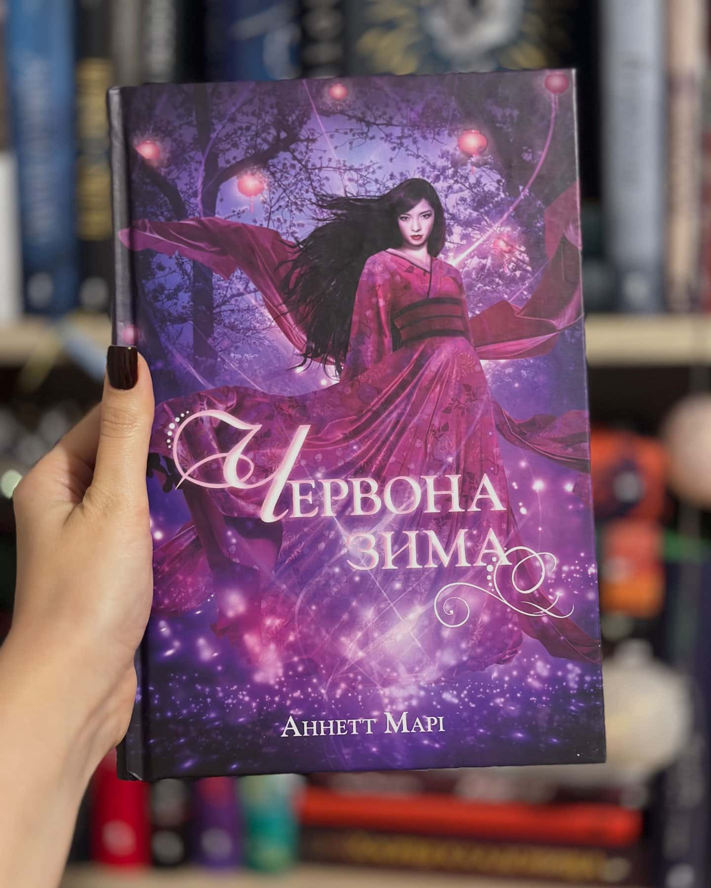 Червона зима. Книга 1 — Аннетт Марі