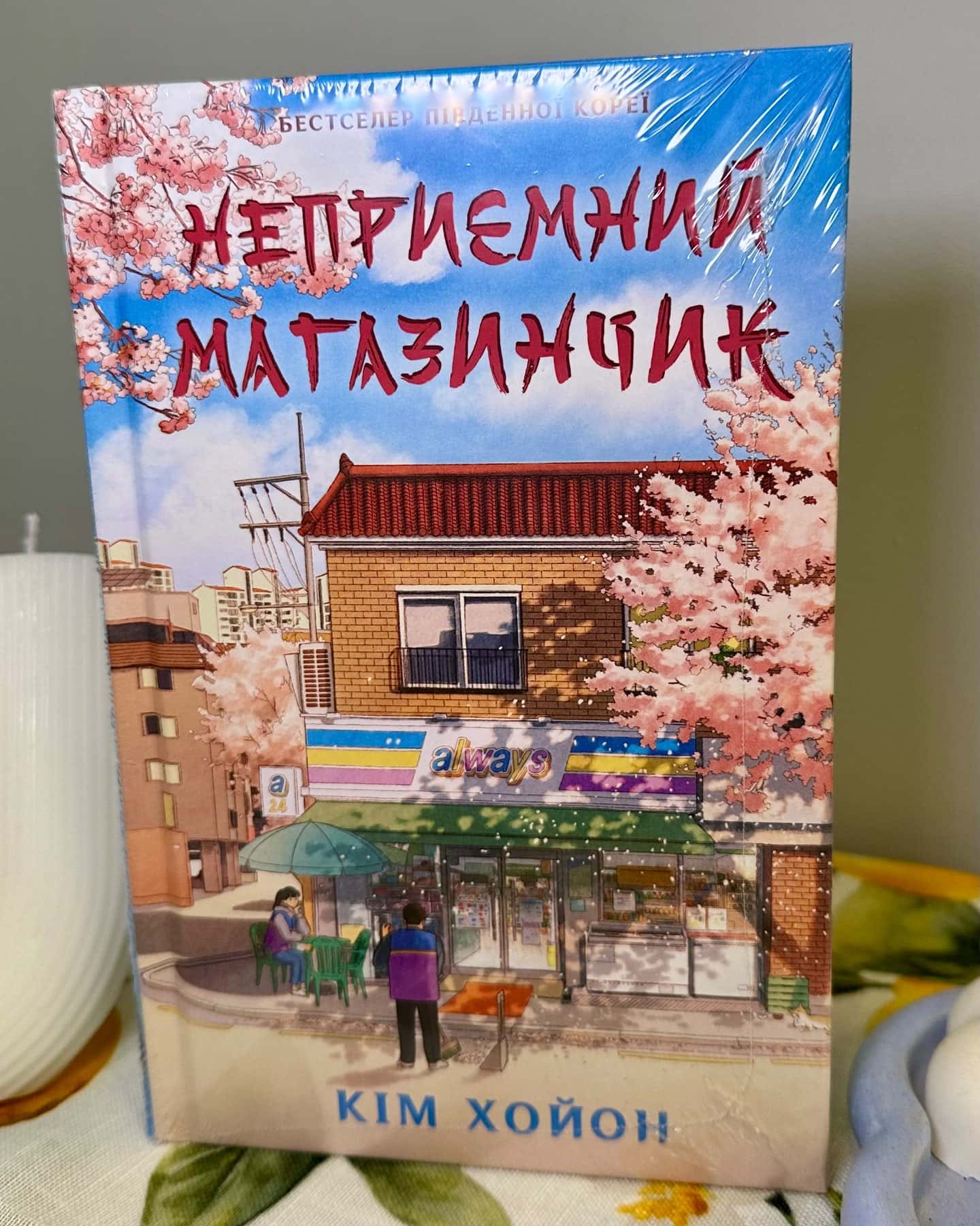 Неприємний магазинчик. Книга 1 — Кім ХоЙон