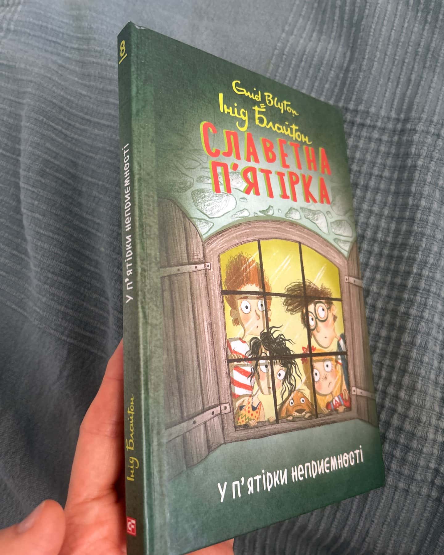 Славетна пʼятірка. У пʼятірки неприємності. Книга 8!!! — Енід Блайтон