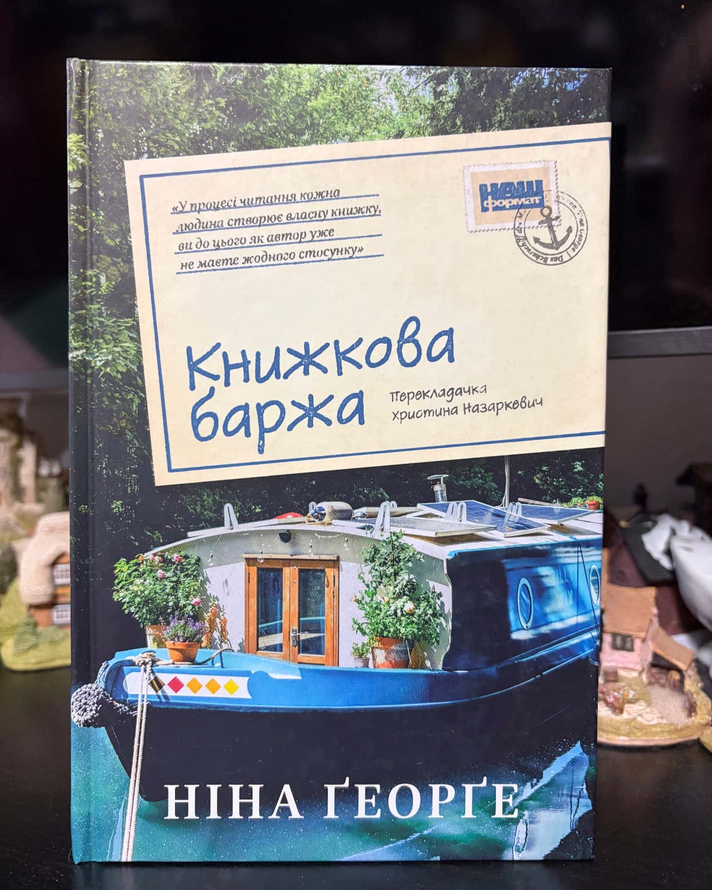 Книжкова баржа — Ніна Джордж