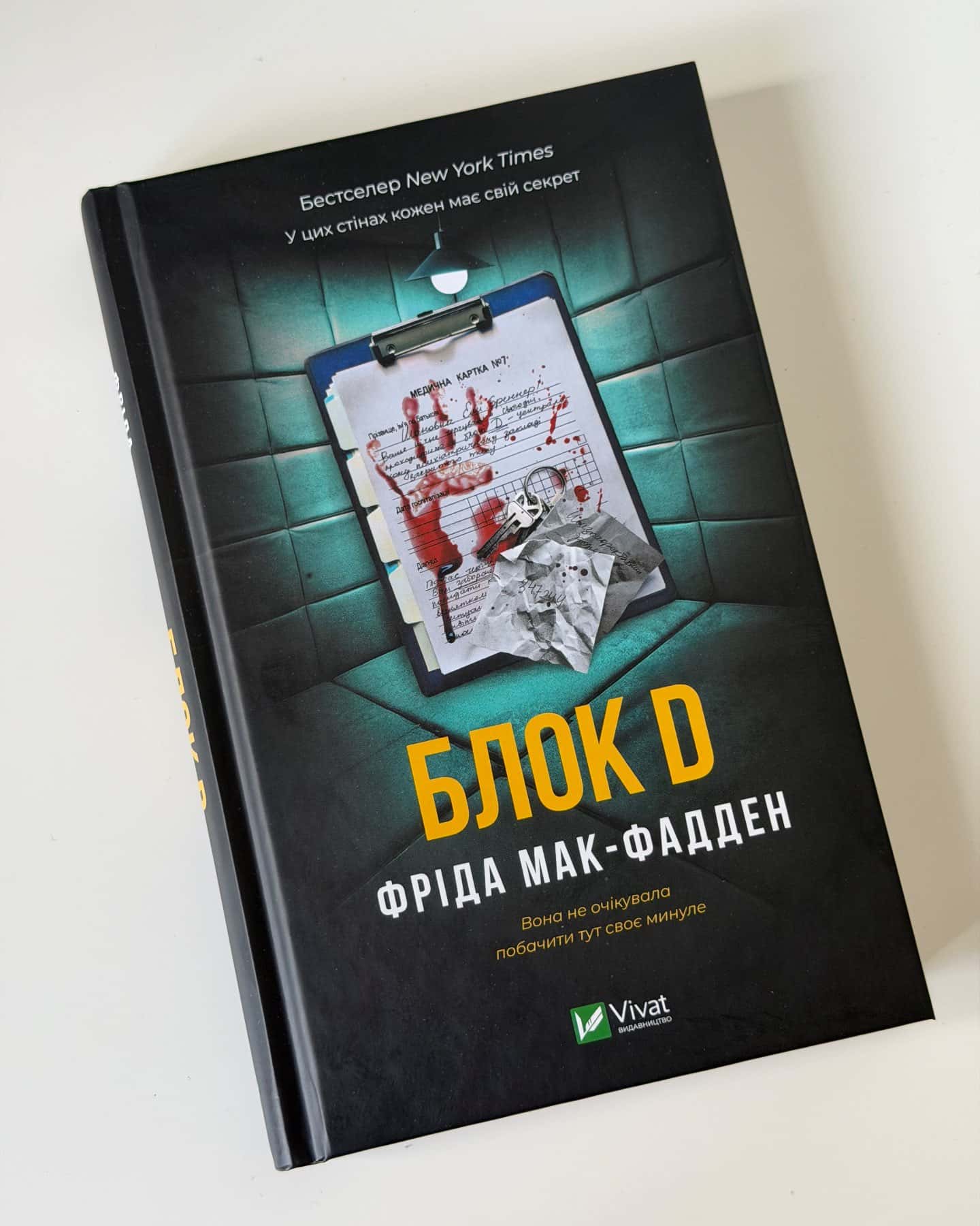 Блок D-Фріда Мак-Фадден