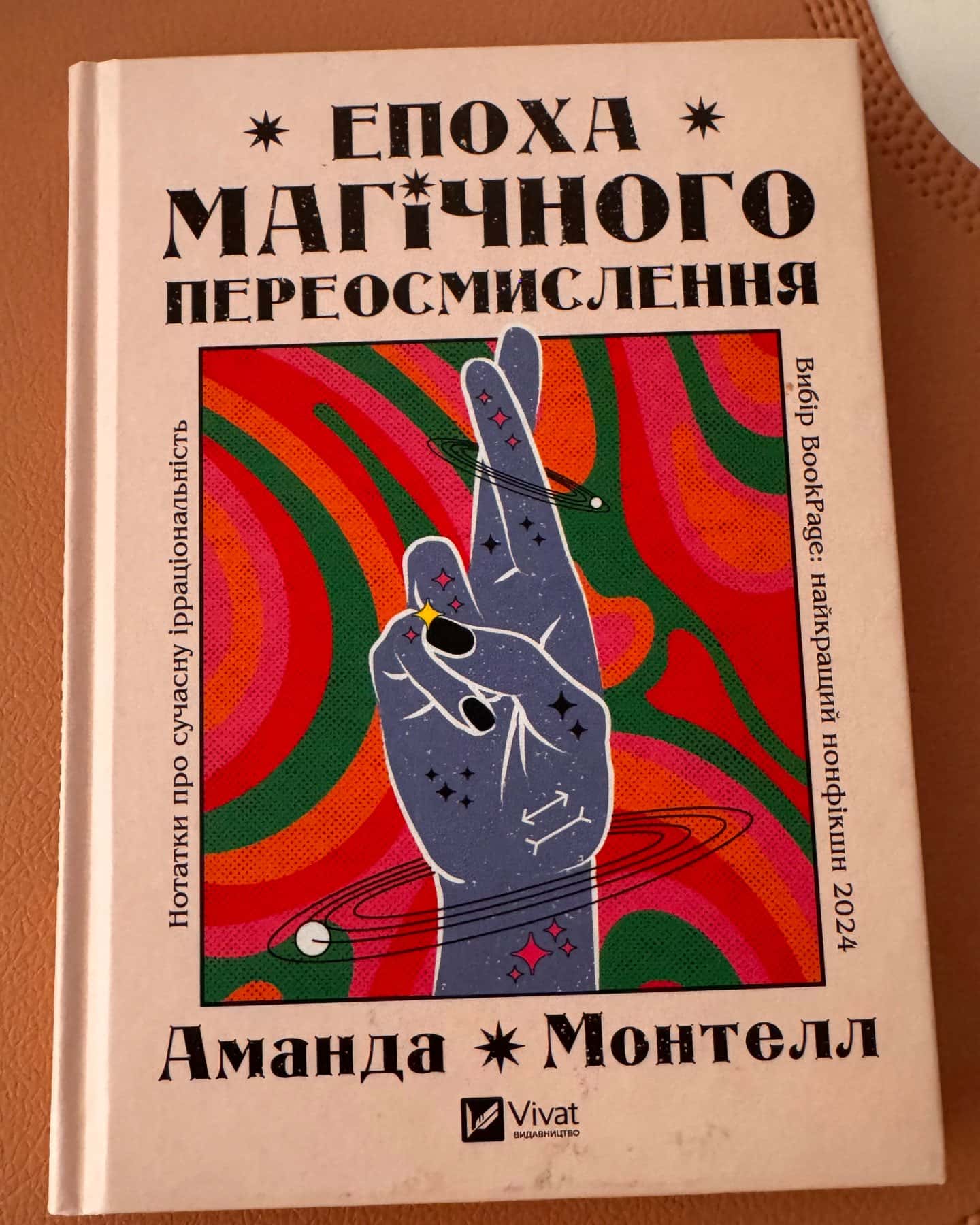 «Епоха магічного переосмислення» Аманда Монтелл — Аманда Монтелл