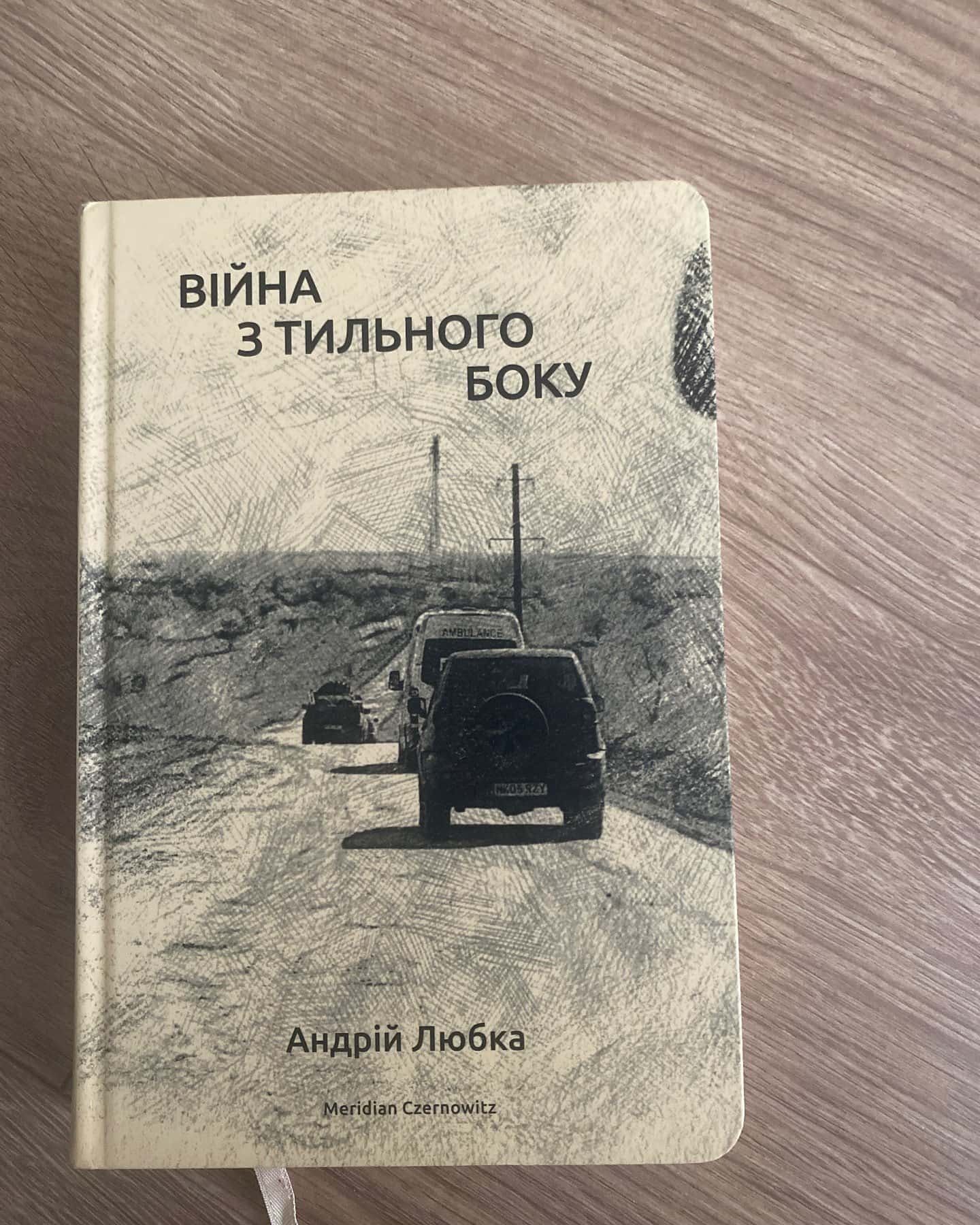 Війна з тильного боку — Андрій Любка