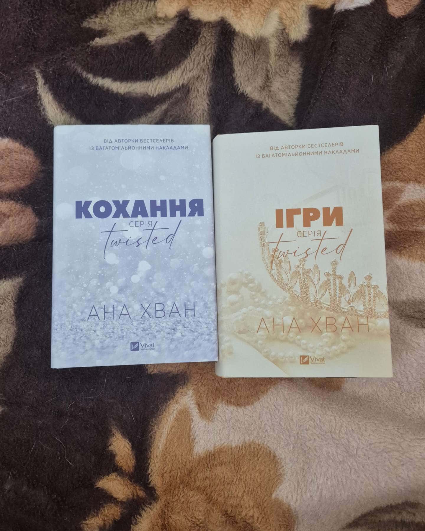 Кохання, Ігри — Ана Хван