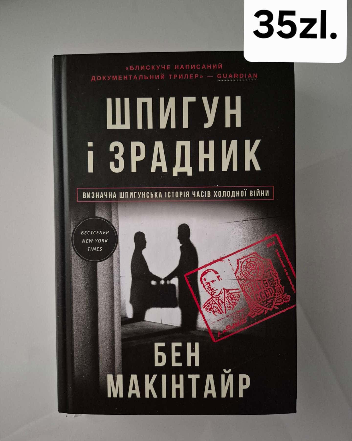 Шпигун і зрадник-Бен Макінтайр