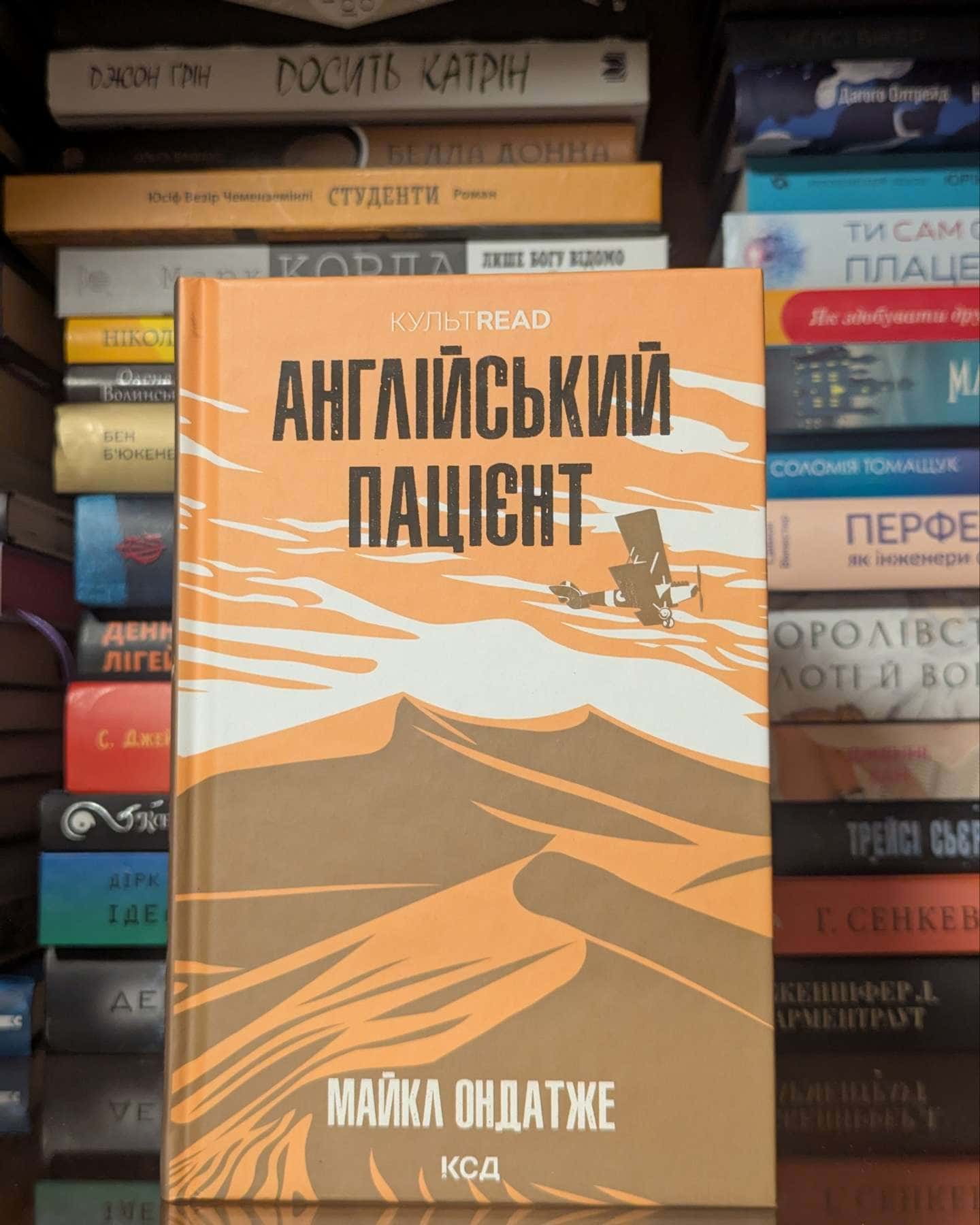 Англійський пацієнт — Майкл Ондатже