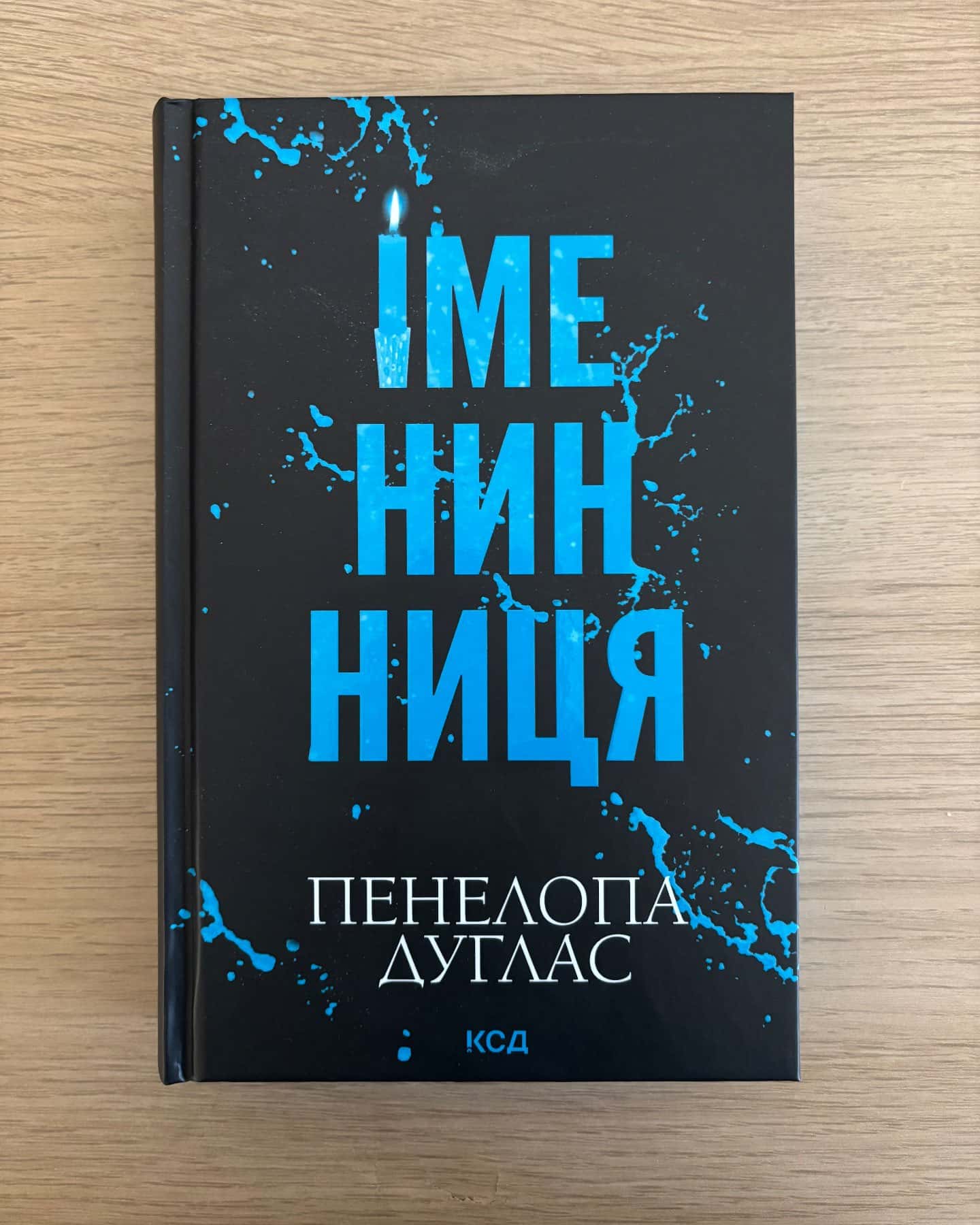 Іменинниця — Пенелопа Дуглас