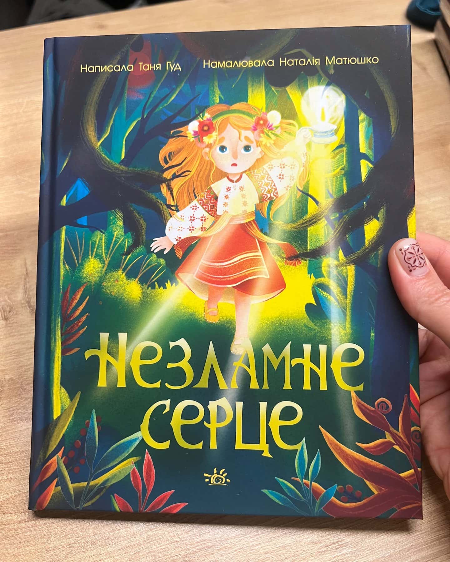 Незламне серце-Таня Гуд