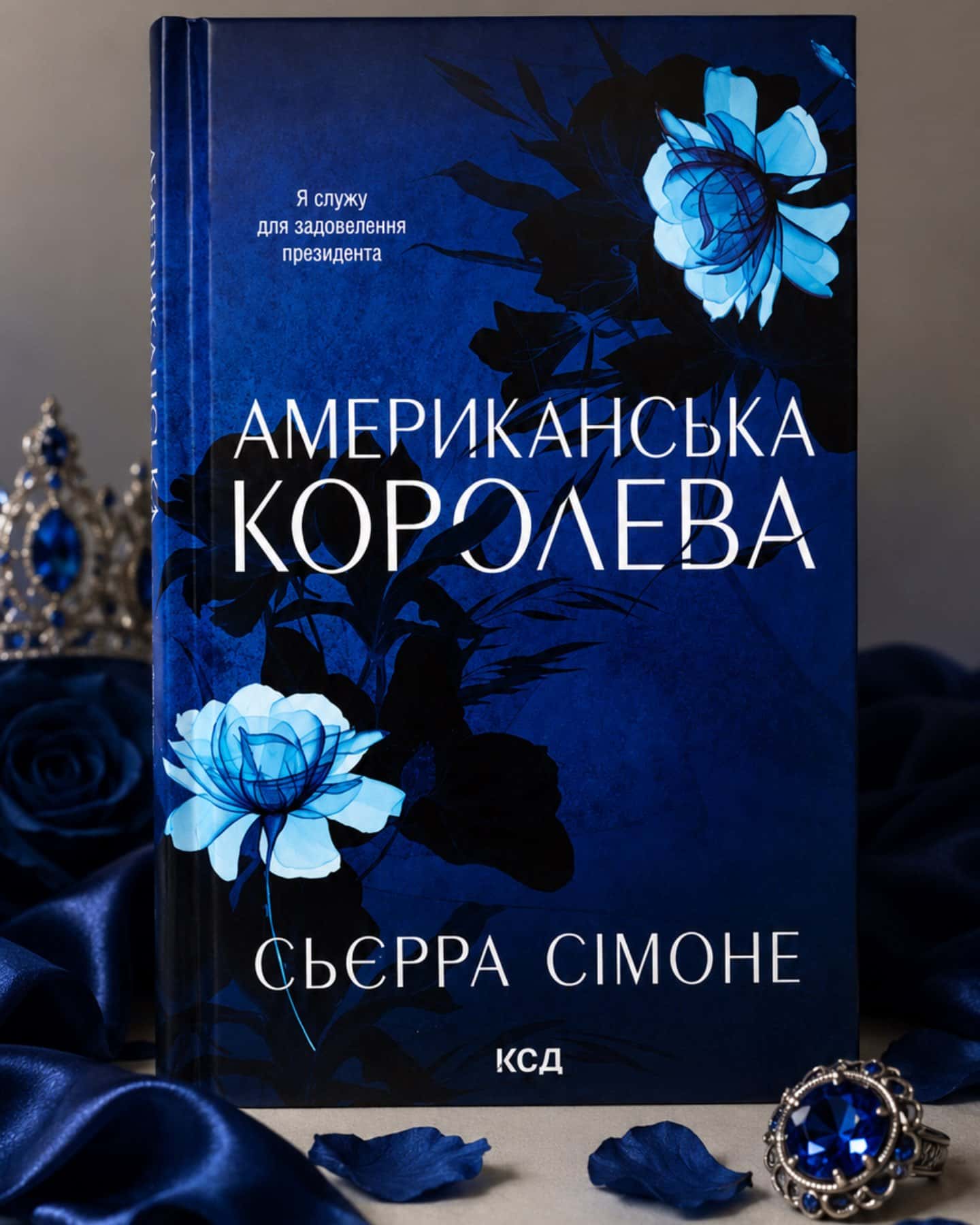 Американська королева. Книга 1-Сьєрра Сімоне