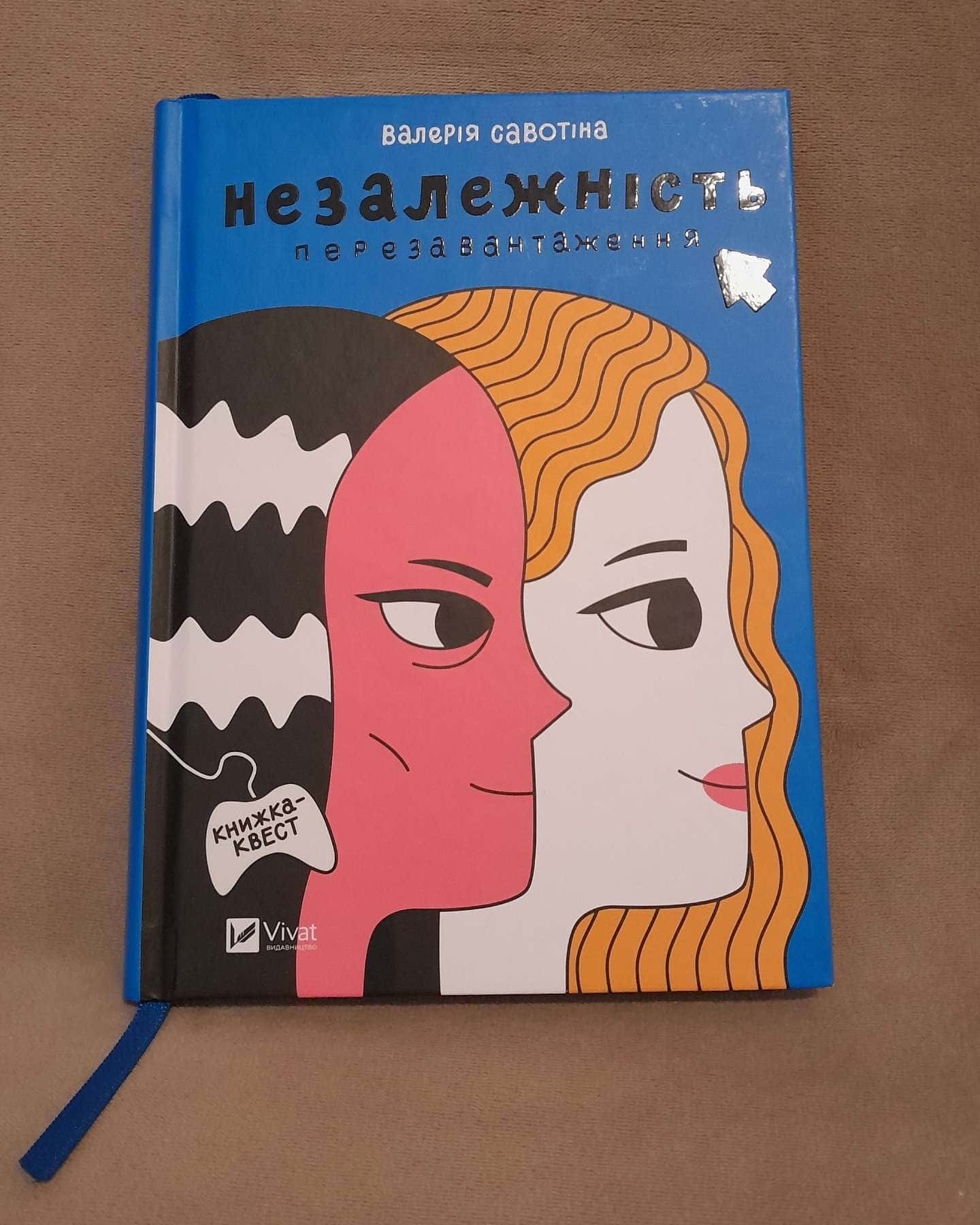 Незалежність: перезавантаження — Валерія Савотіна
