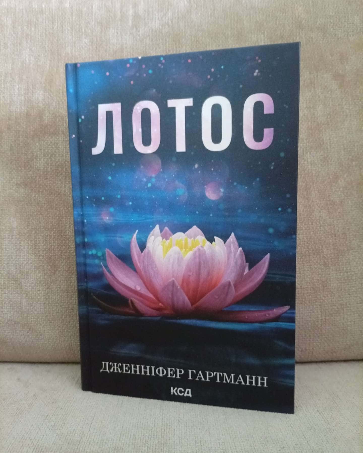 Лотос — Дженніфер Гартманн