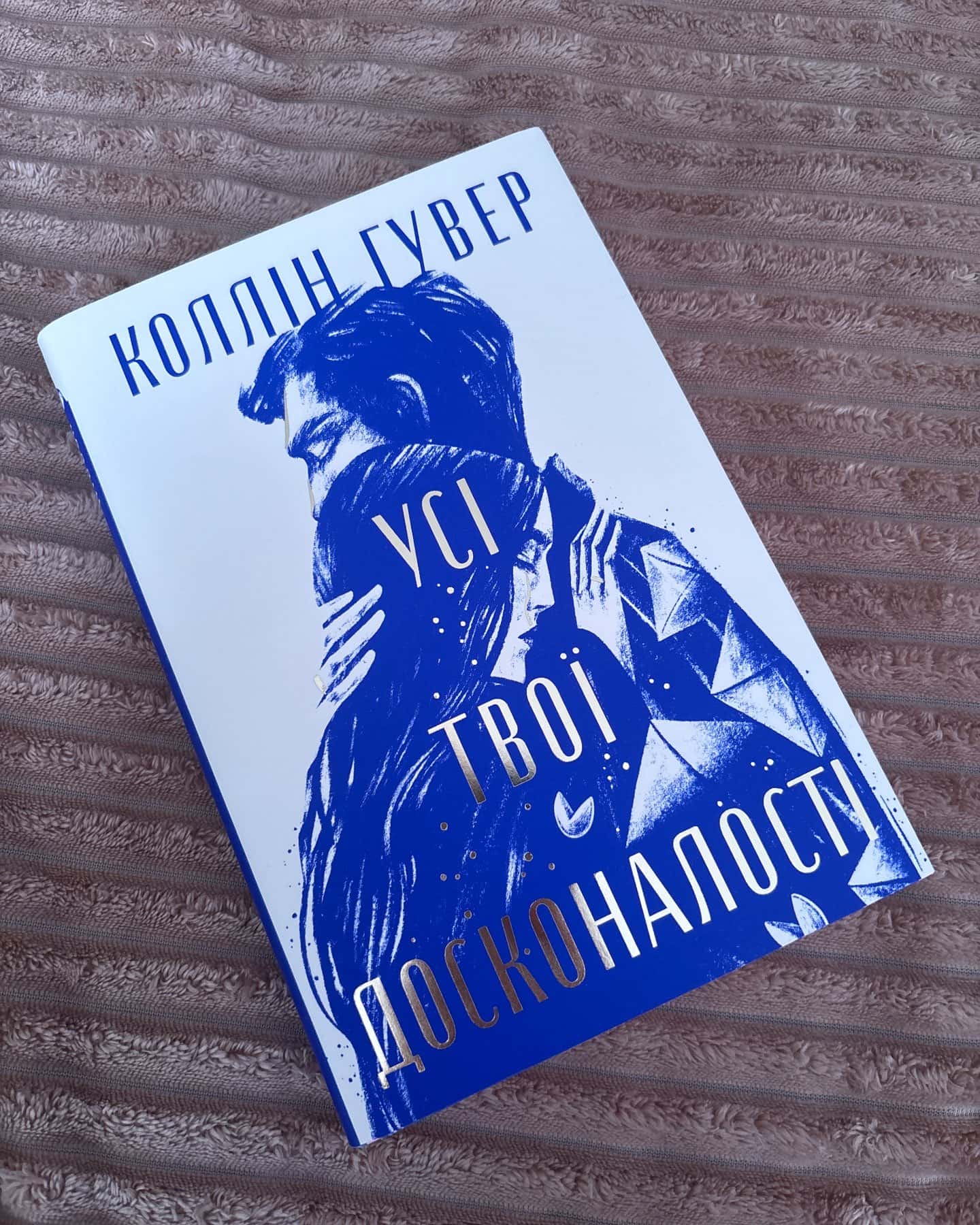 Усі твої досконалості — Коллін Гувер