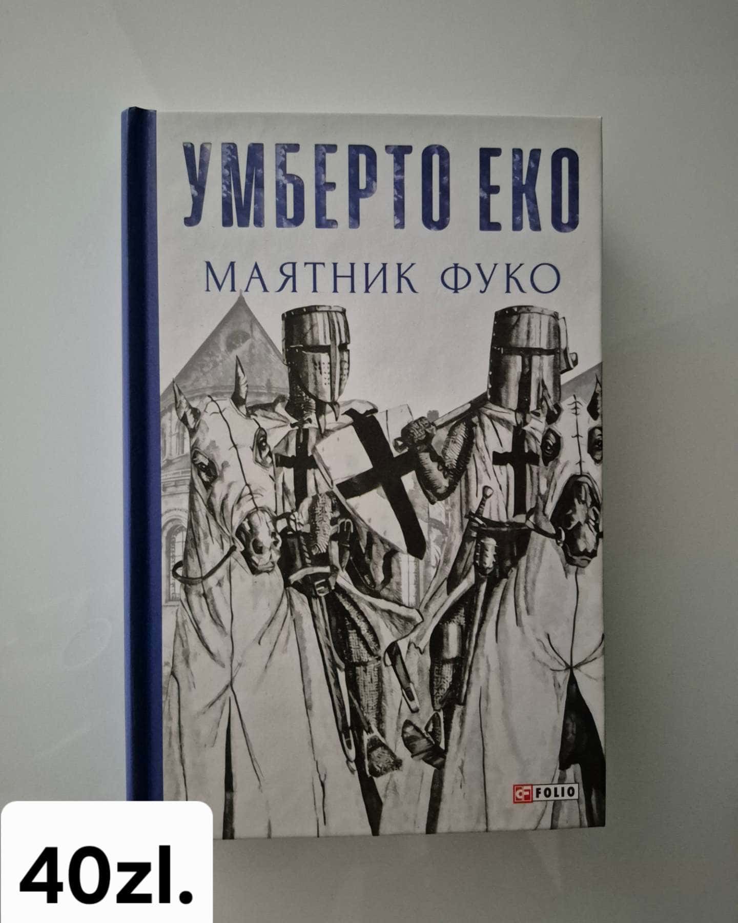 Маятник Фуко-Умберто Еко