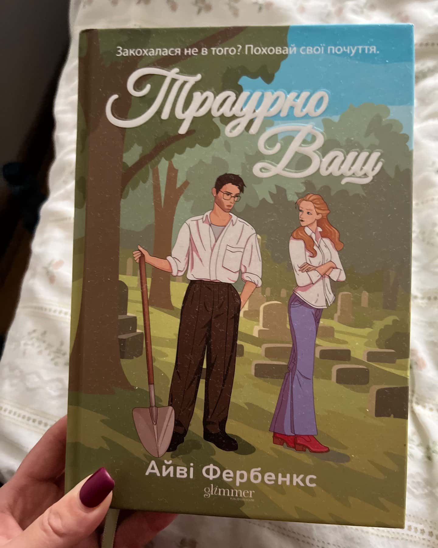 Траурно ваш — Айві Фербенкс