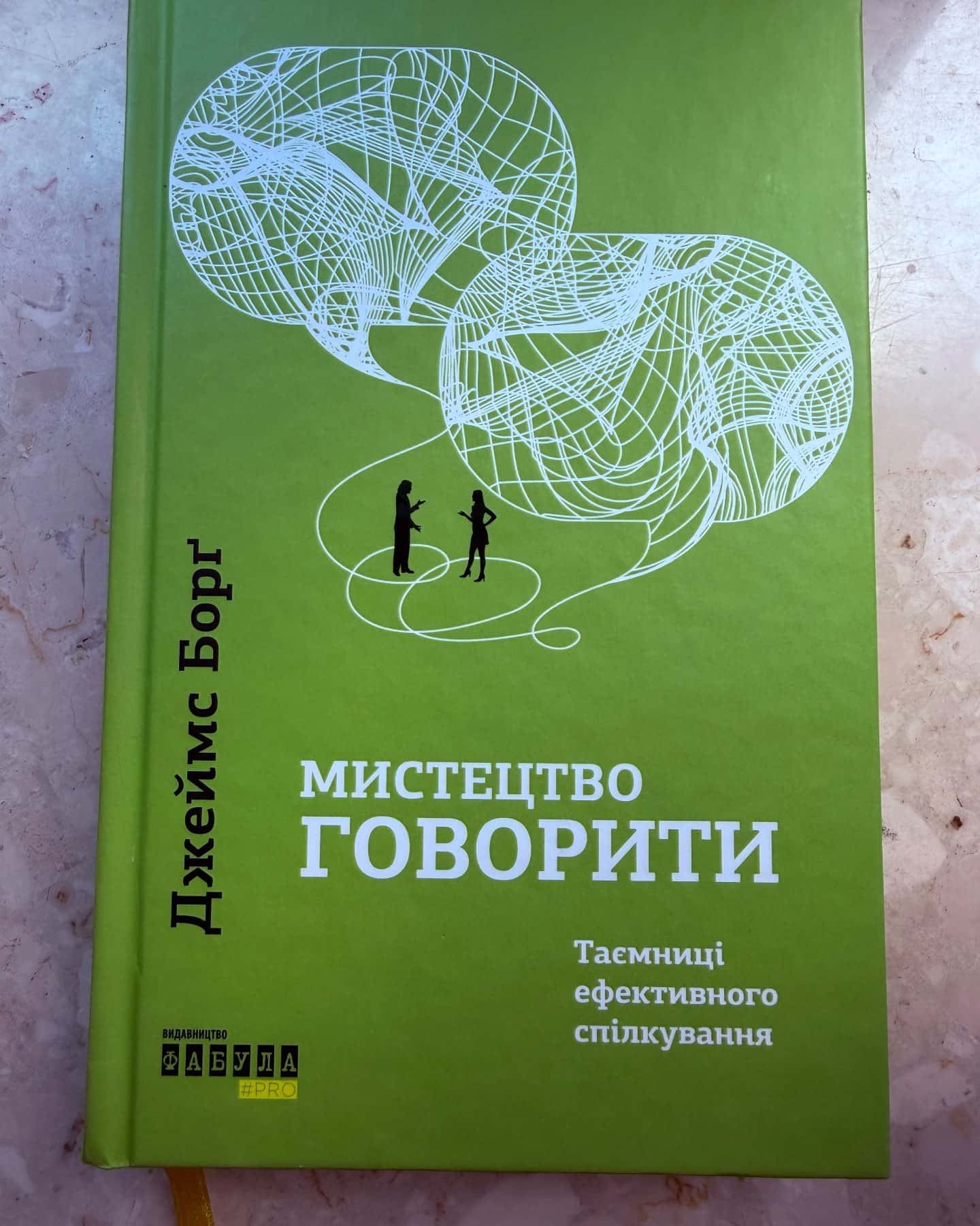 Мистецтво говорити. Таємниці ефективного спілкування-Джеймс Борг