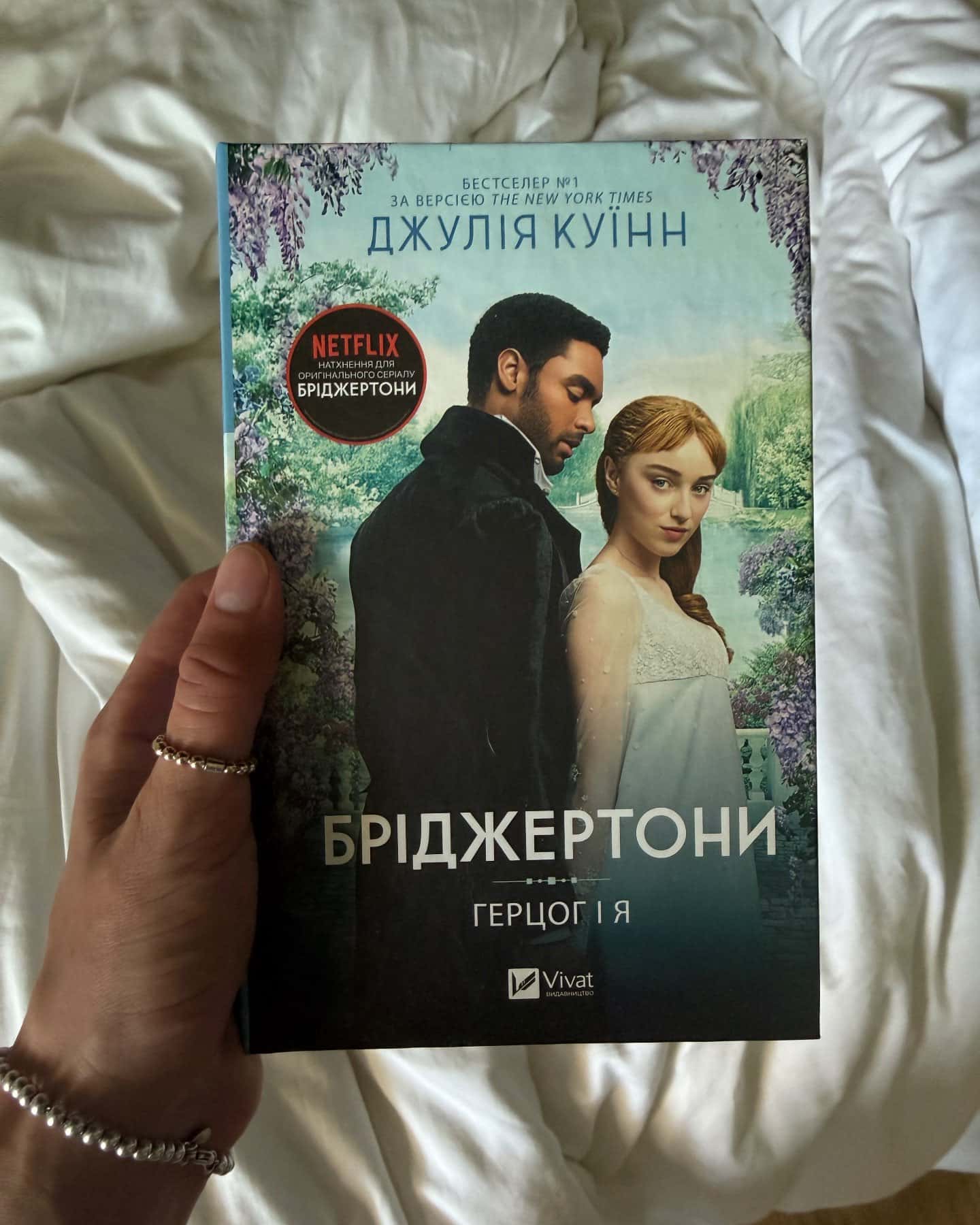 Бріджертони. Книга 1. Герцог і я-Джулія Куїнн